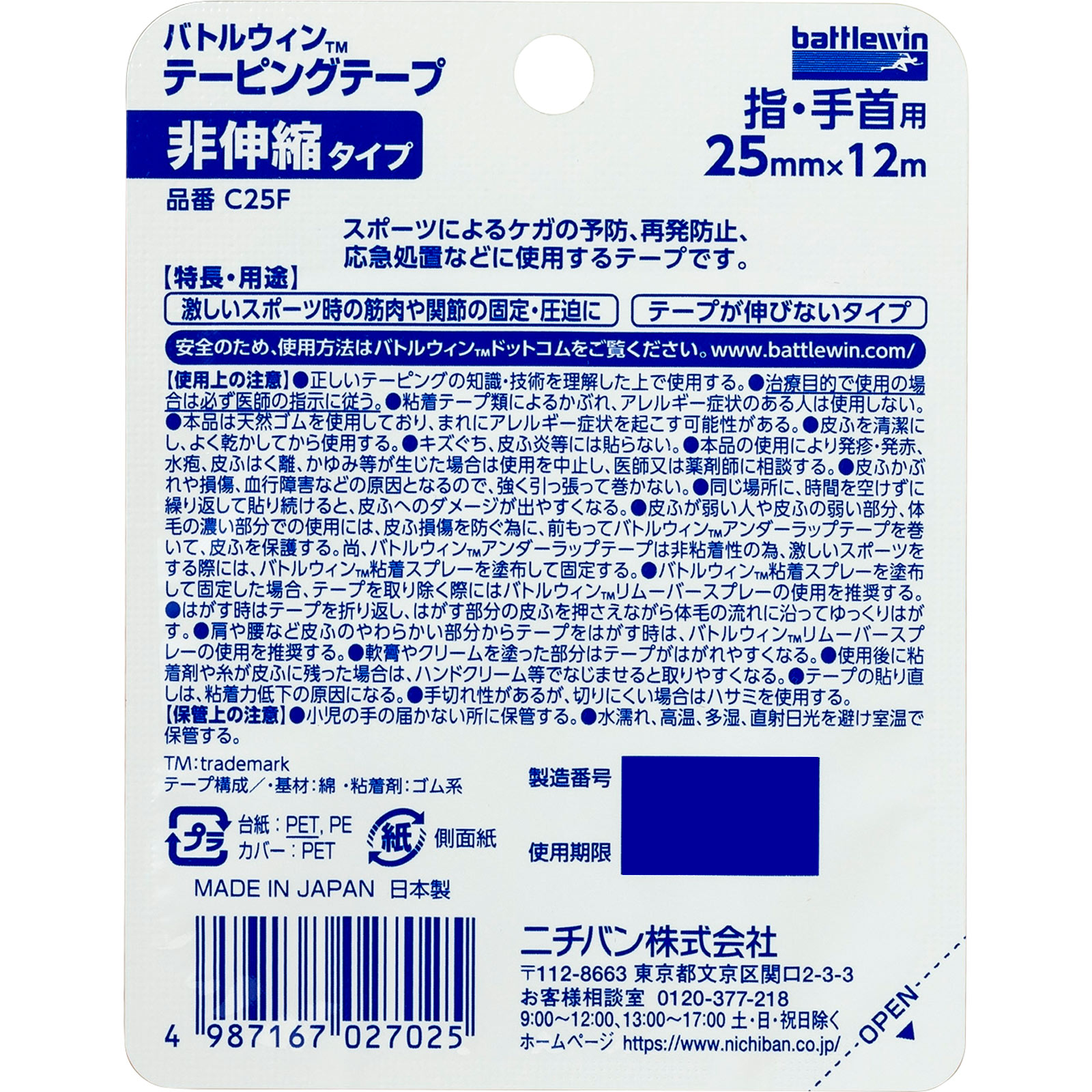 バトルウィン テーピングテープ 非伸縮タイプ 25mm幅 ＣＨ－２５Ｆ ニチバン