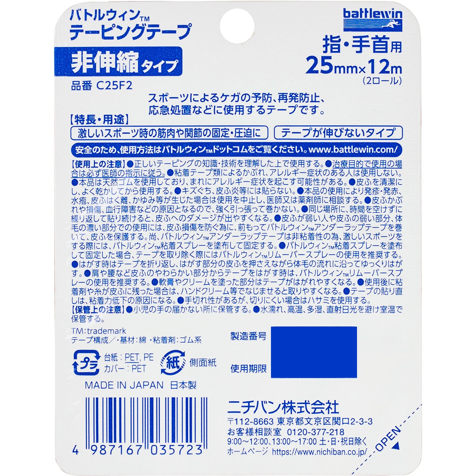 バトルウィン テーピングテープ 非伸縮タイプ 25mm幅 2ロール ＿ ニチバン
