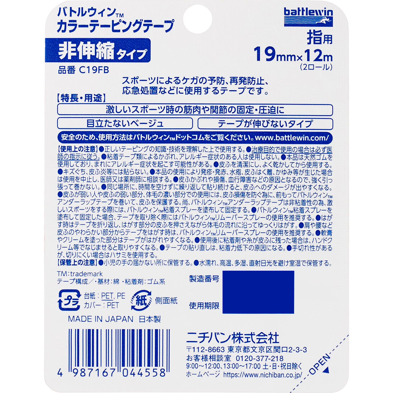 バトルウィン カラーテーピングテープ 非伸縮タイプ ベージュ １９ｍｍ×１２Ｍ ニチバン