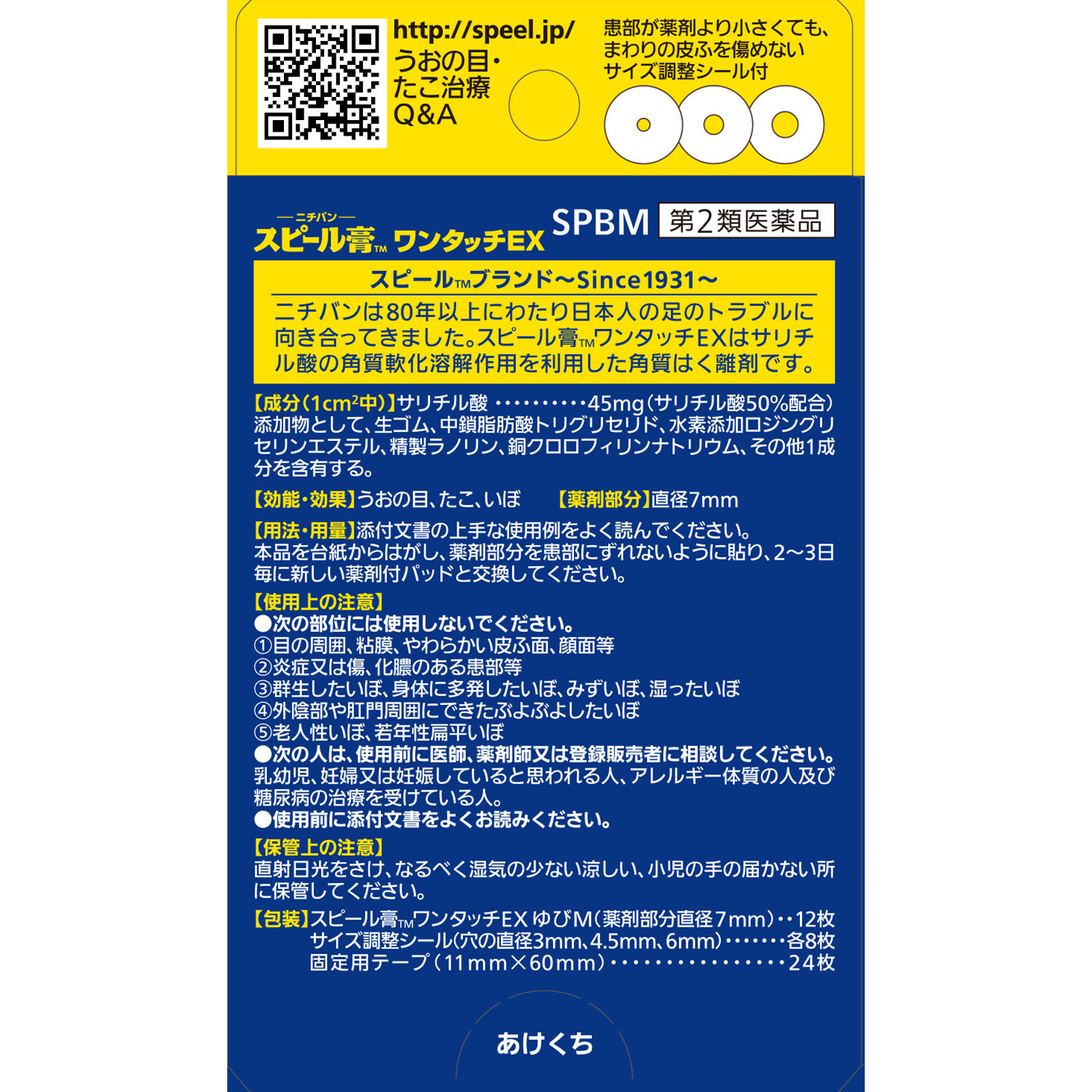 スピール膏 ワンタッチEX ゆびM ＿ ニチバン 【第2類医薬品】