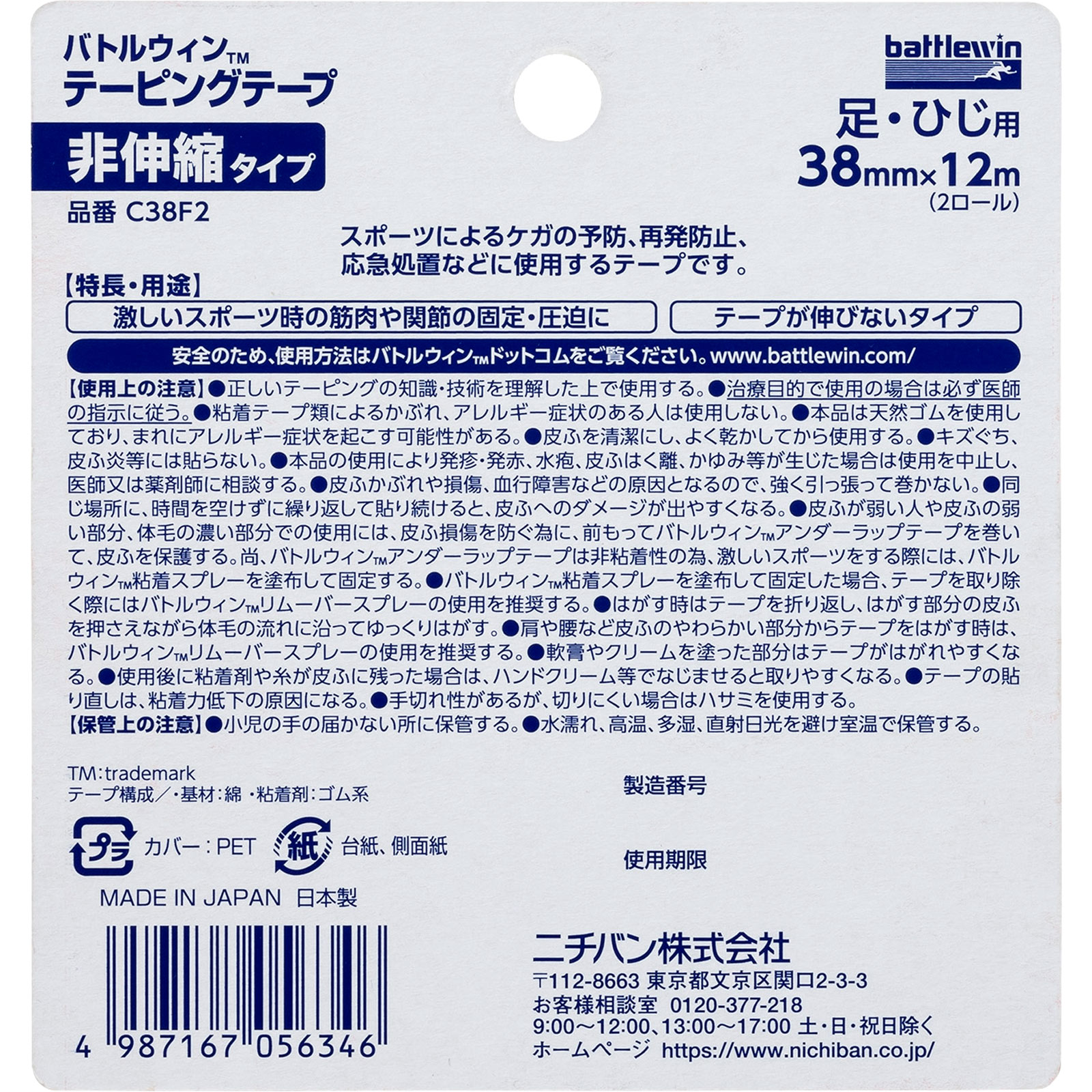 バトルウィン テーピングテープ 非伸縮タイプ ３８ＭＭ＿２個入 ニチバン