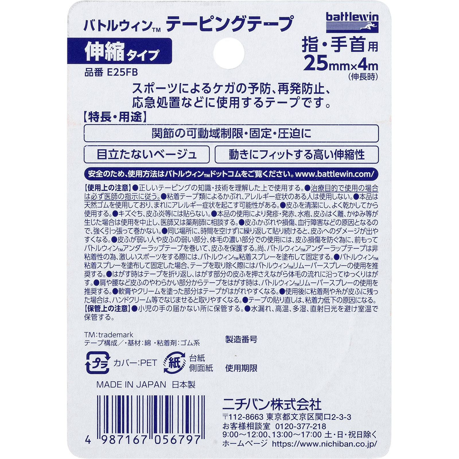 バトルウィンテーピングテープ 伸縮・固定用 ベージュタイプ Ｅ２５ＦＢ ニチバン