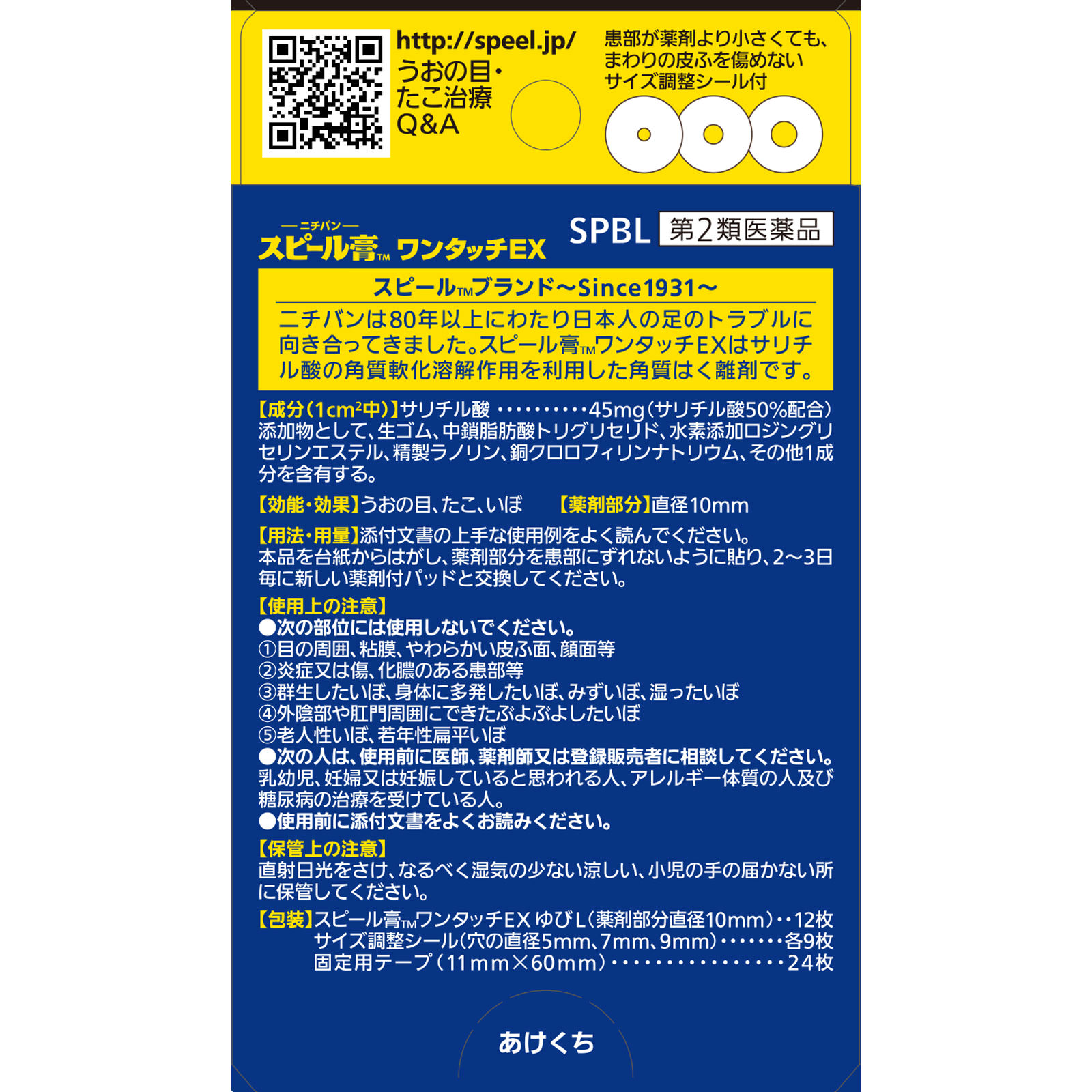 スピール膏 ワンタッチEX ゆびL １２枚入り ニチバン 【第2類医薬品】