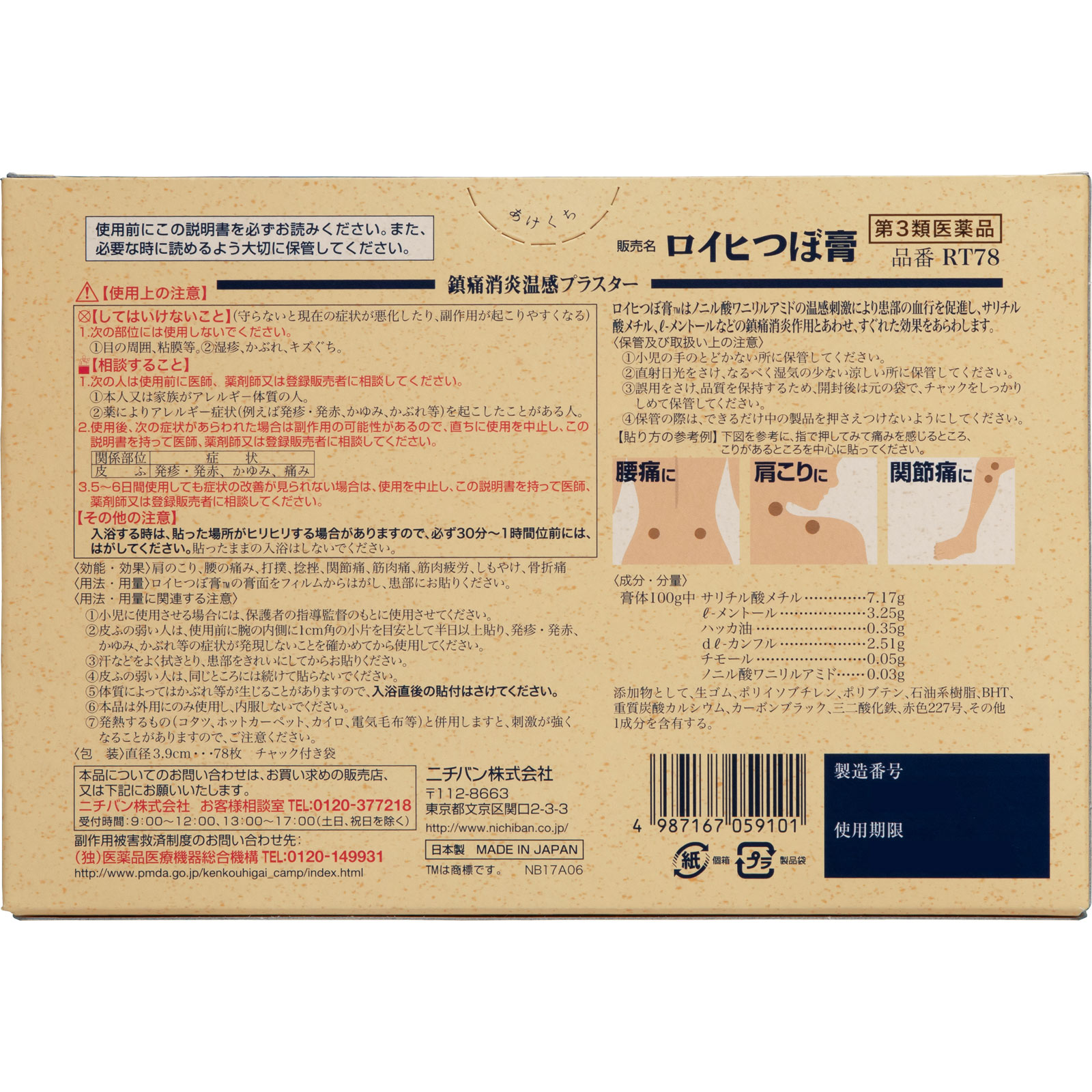 ロイヒつぼ膏 大判 ７８枚 ニチバン 【第3類医薬品】