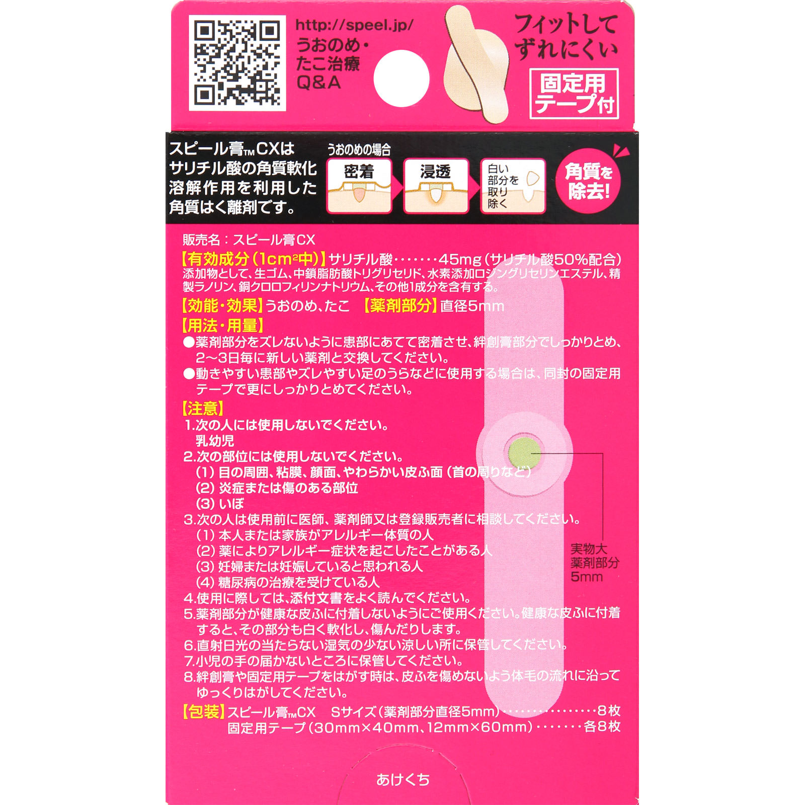 スピール膏CX Ｓサイズ８枚入 ニチバン (指定医薬部外品)