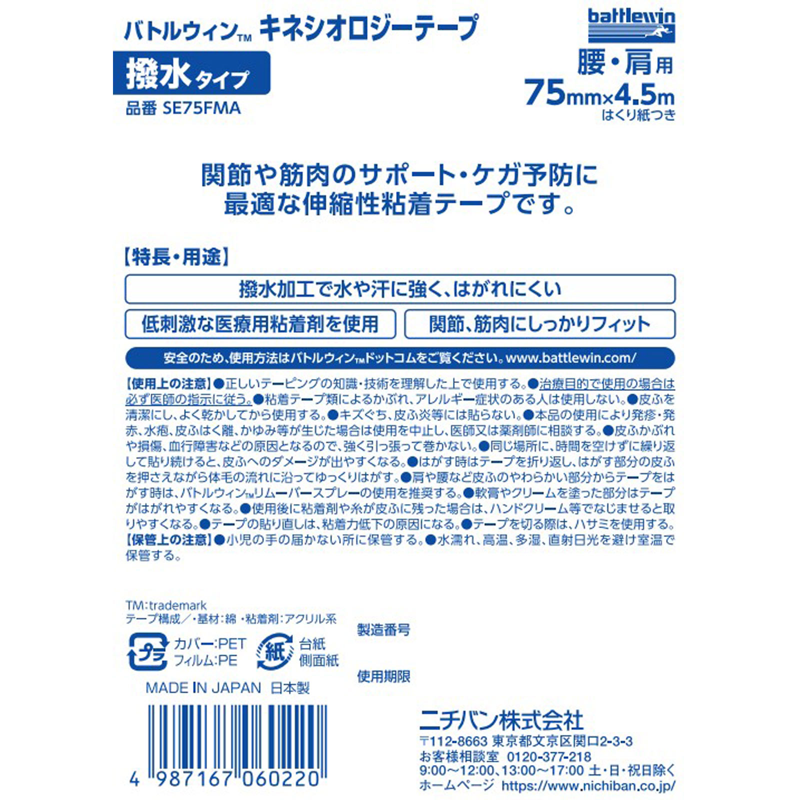 MK バトルウィン セラポアテープ 撥水 ７５ｍｍ幅 ７５ＭＭＸ４．５Ｍ ニチバン