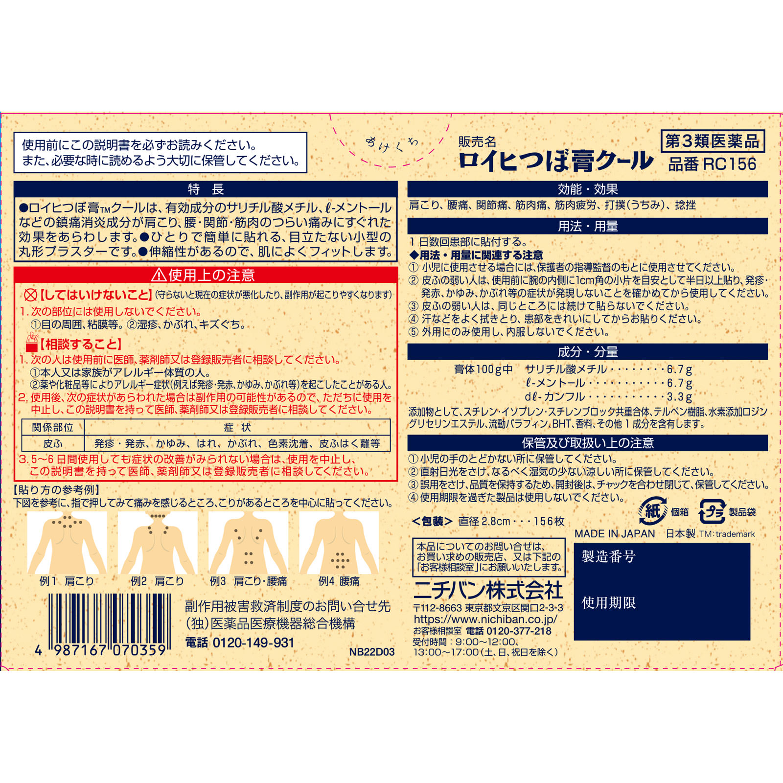 ロイヒつぼ膏クール １５６枚 ニチバン 【第3類医薬品】