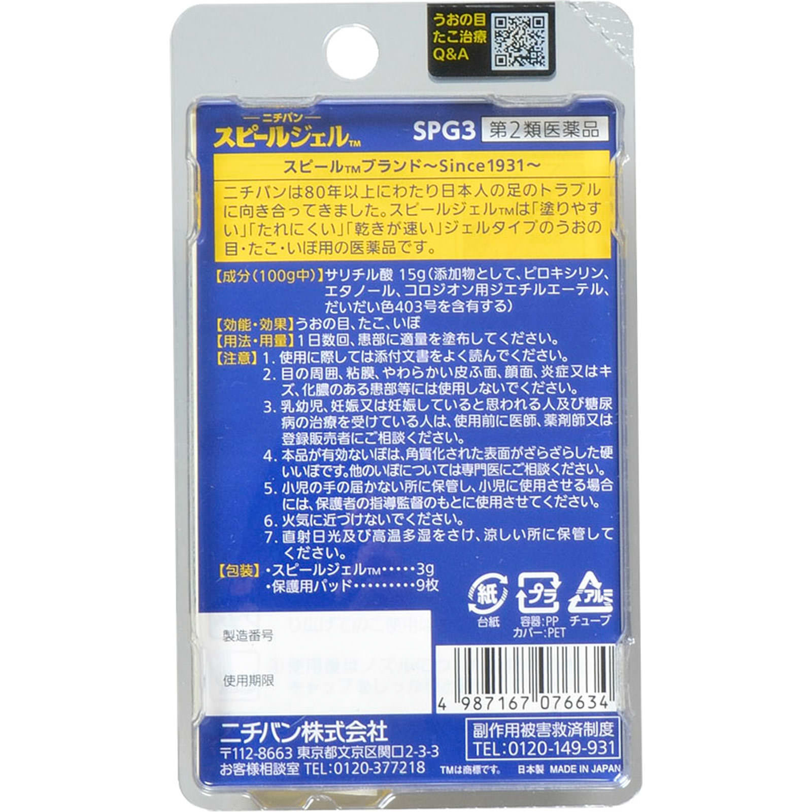 スピールジェル ３ｇ ニチバン 【第2類医薬品】