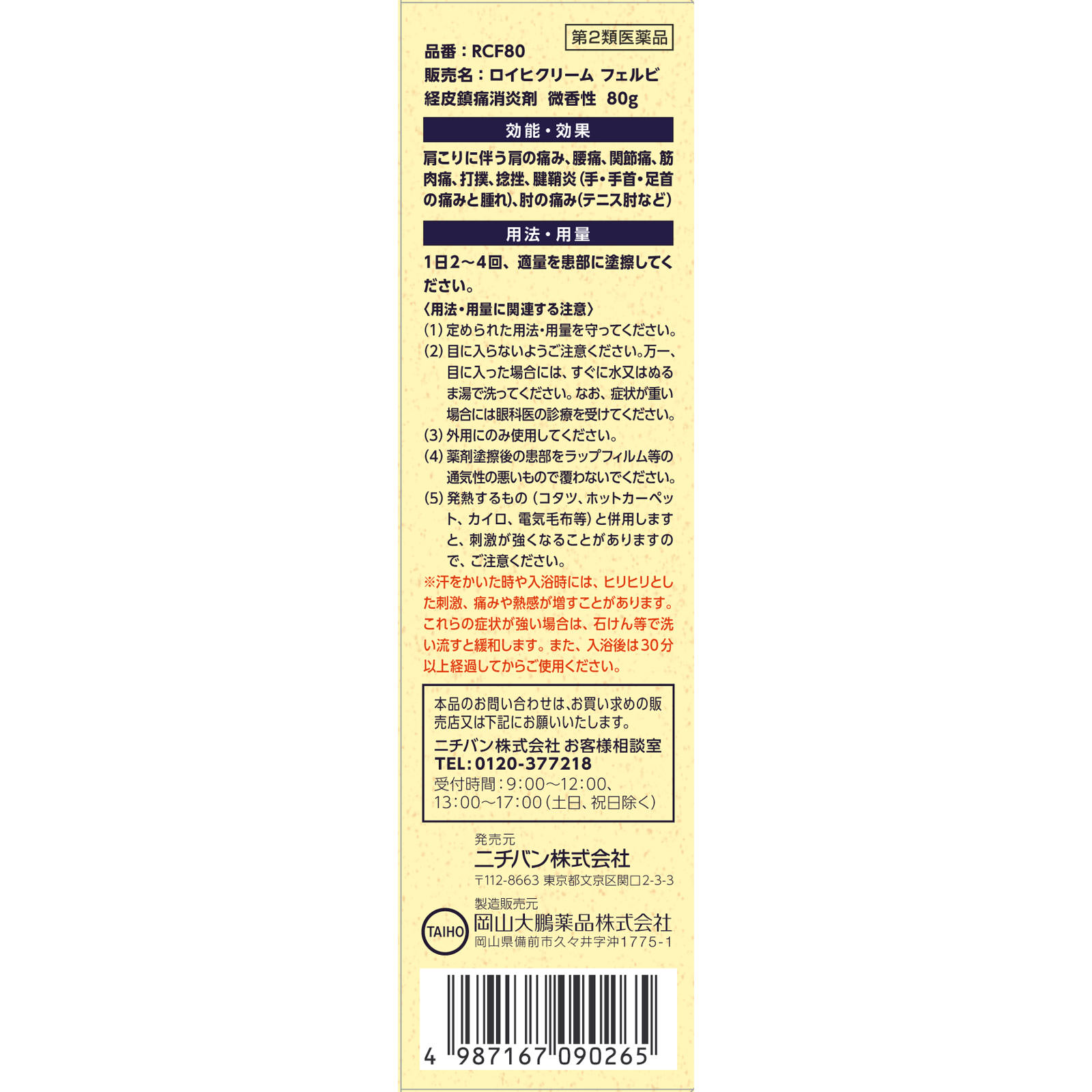 ロイヒクリームフェルビ ８０ｇ ニチバン 【第2類医薬品】