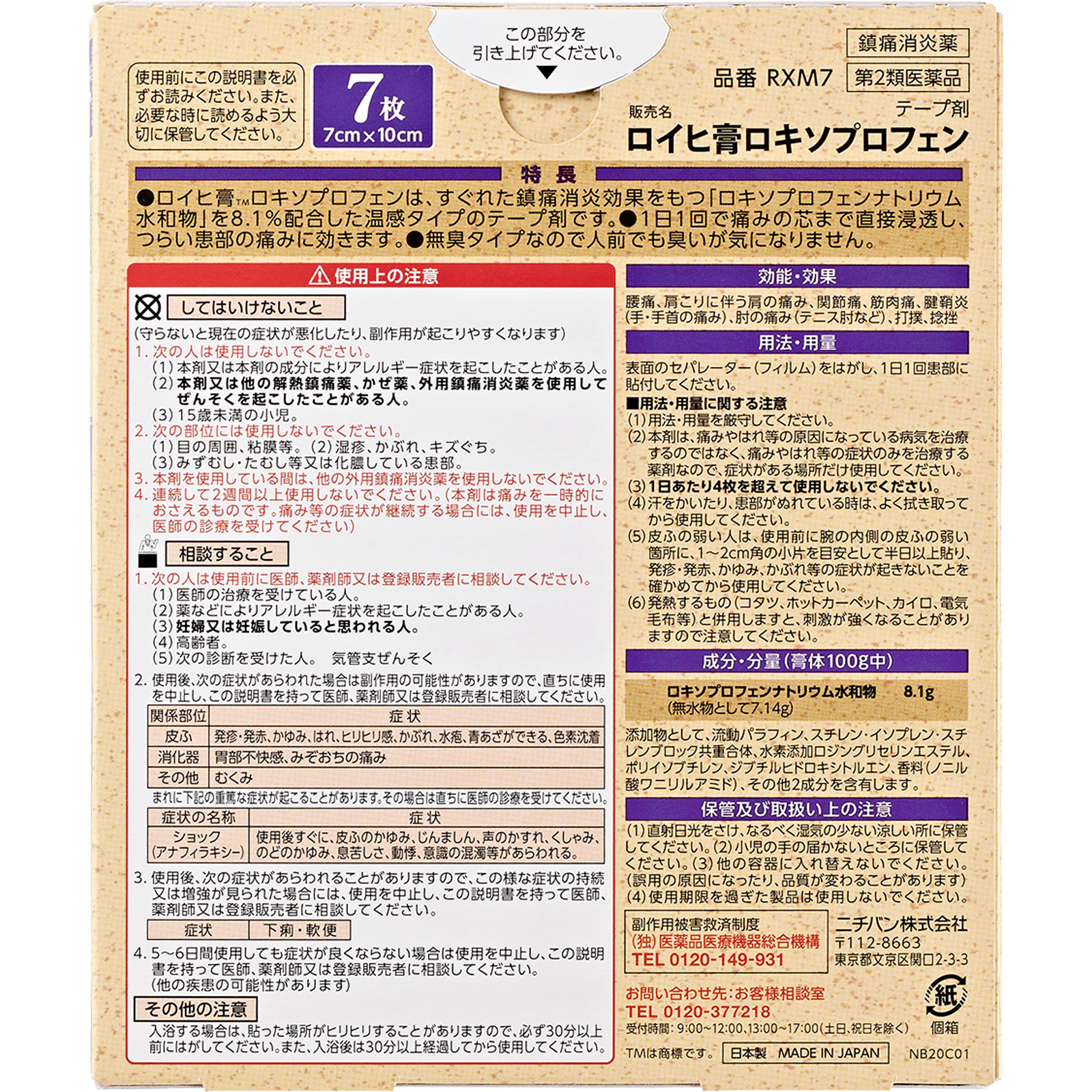 ロイヒ膏 ロキソプロフェン ７枚 ニチバン 【第2類医薬品】