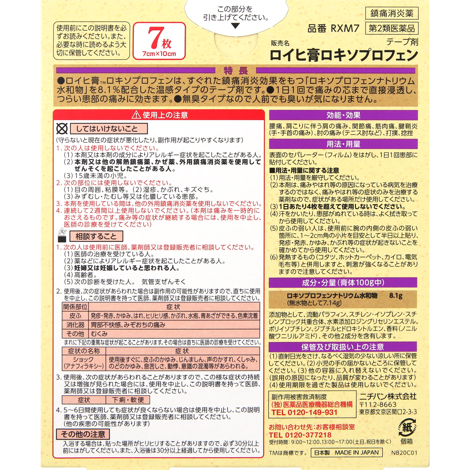 ロイヒ膏 ロキソプロフェン ７枚 ニチバン 【第2類医薬品】