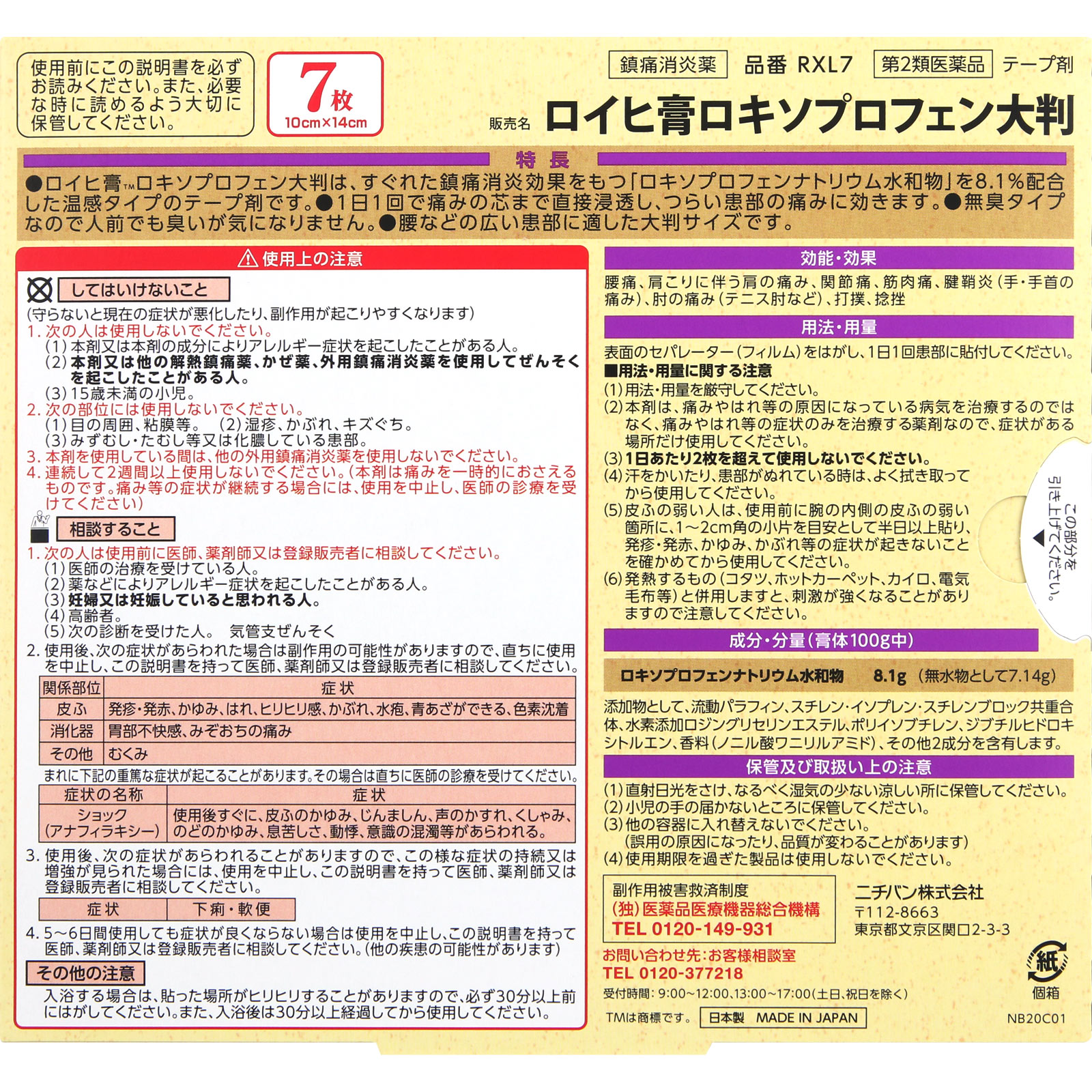 ロイヒ膏 ロキソプロフェン 大判 ７枚 ニチバン 【第2類医薬品】