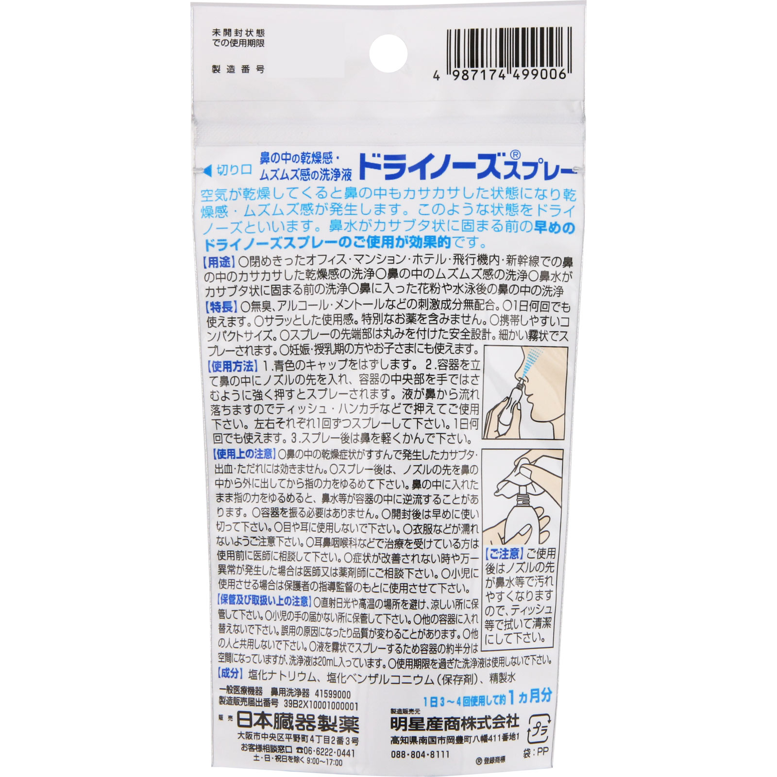 ドライノーズスプレー ２０ｍｌ 日本臓器製薬