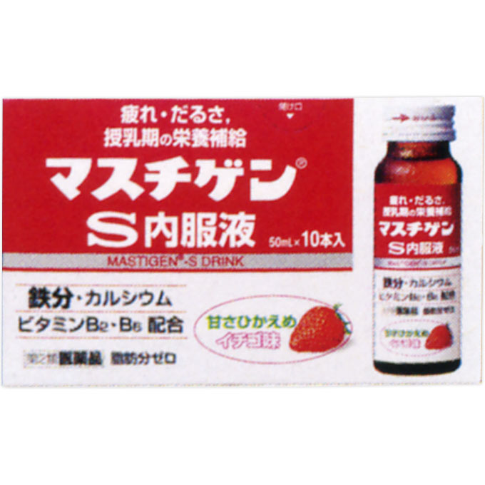 マスチゲン Ｓ内服液 ５０ｍｌ＊１０ 日本臓器製薬 【第2類医薬品】