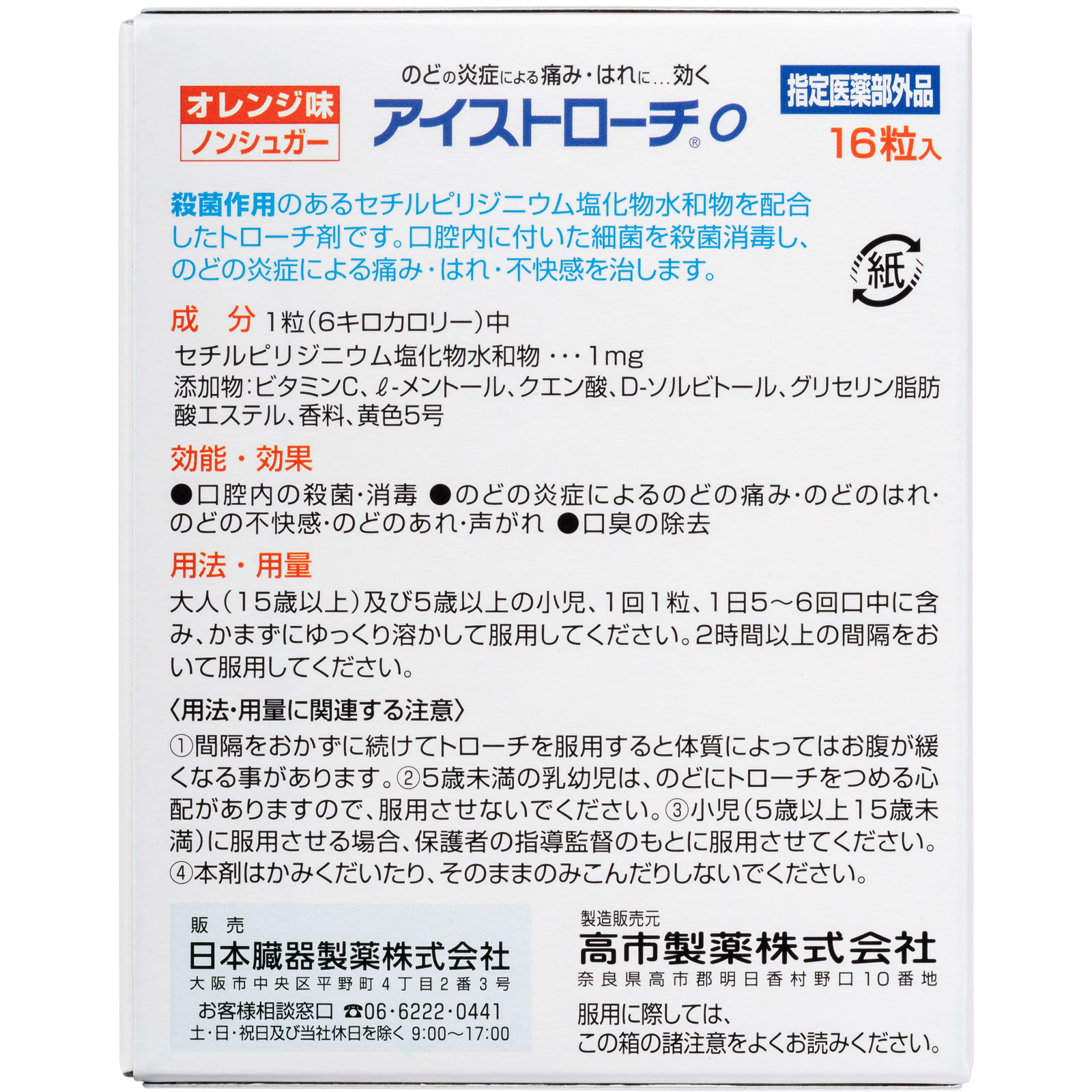 アイストローチＯ（オレンジ味） １６粒 日本臓器製薬 (指定医薬部外品)