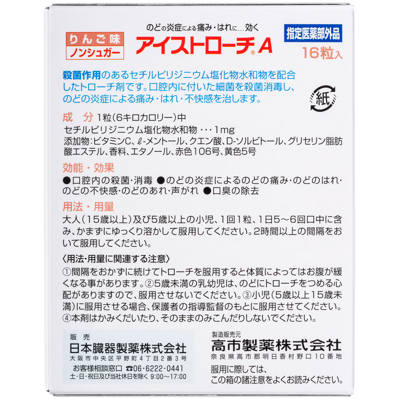 アイストローチＡ（りんご味） １６粒 日本臓器製薬 (指定医薬部外品)