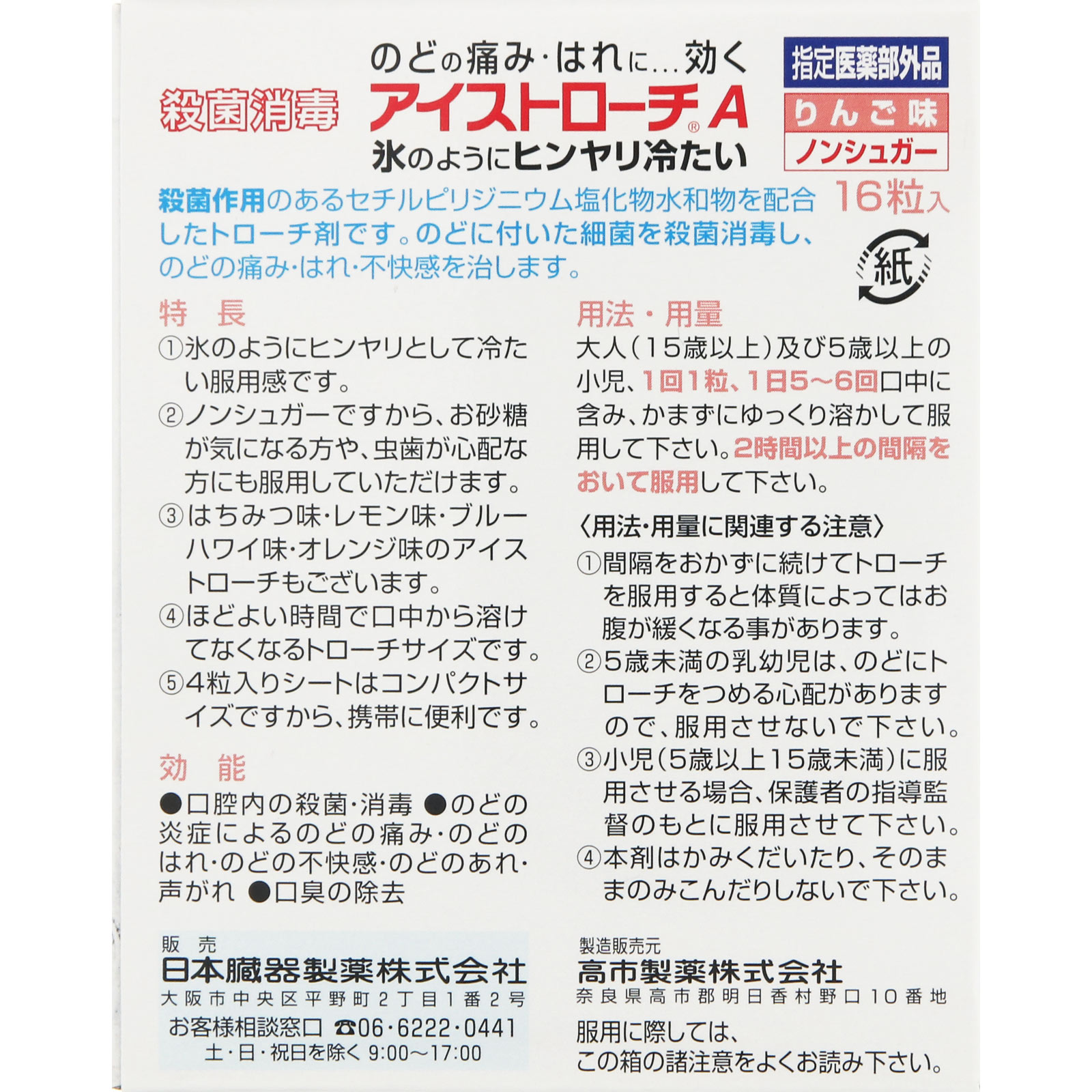 アイストローチＡ（りんご味） １６粒 日本臓器製薬 (指定医薬部外品)