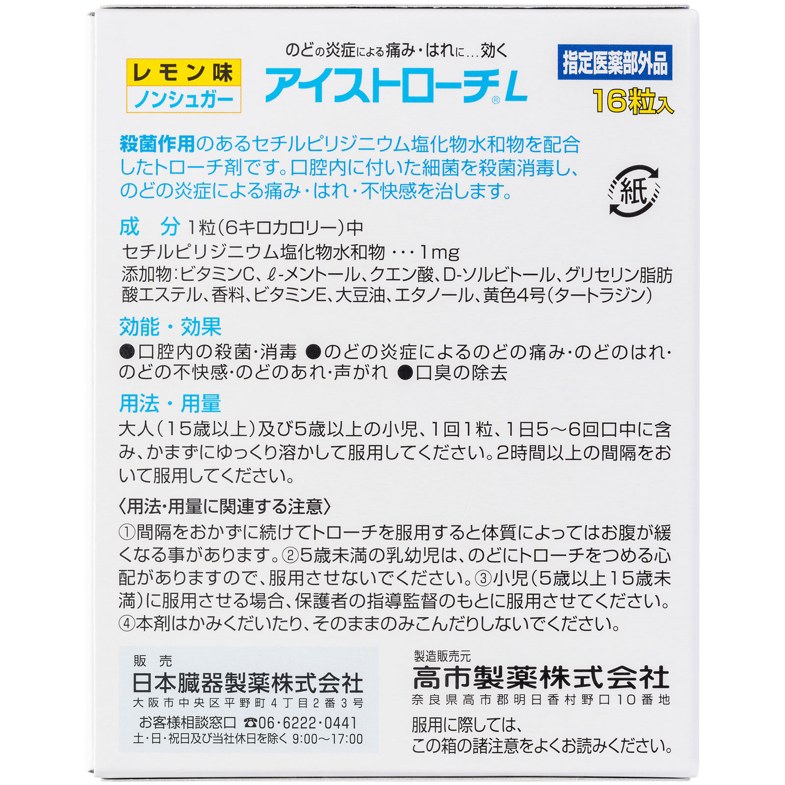アイストローチL(レモン味) 16粒 日本臓器製薬 (指定医薬部外品)