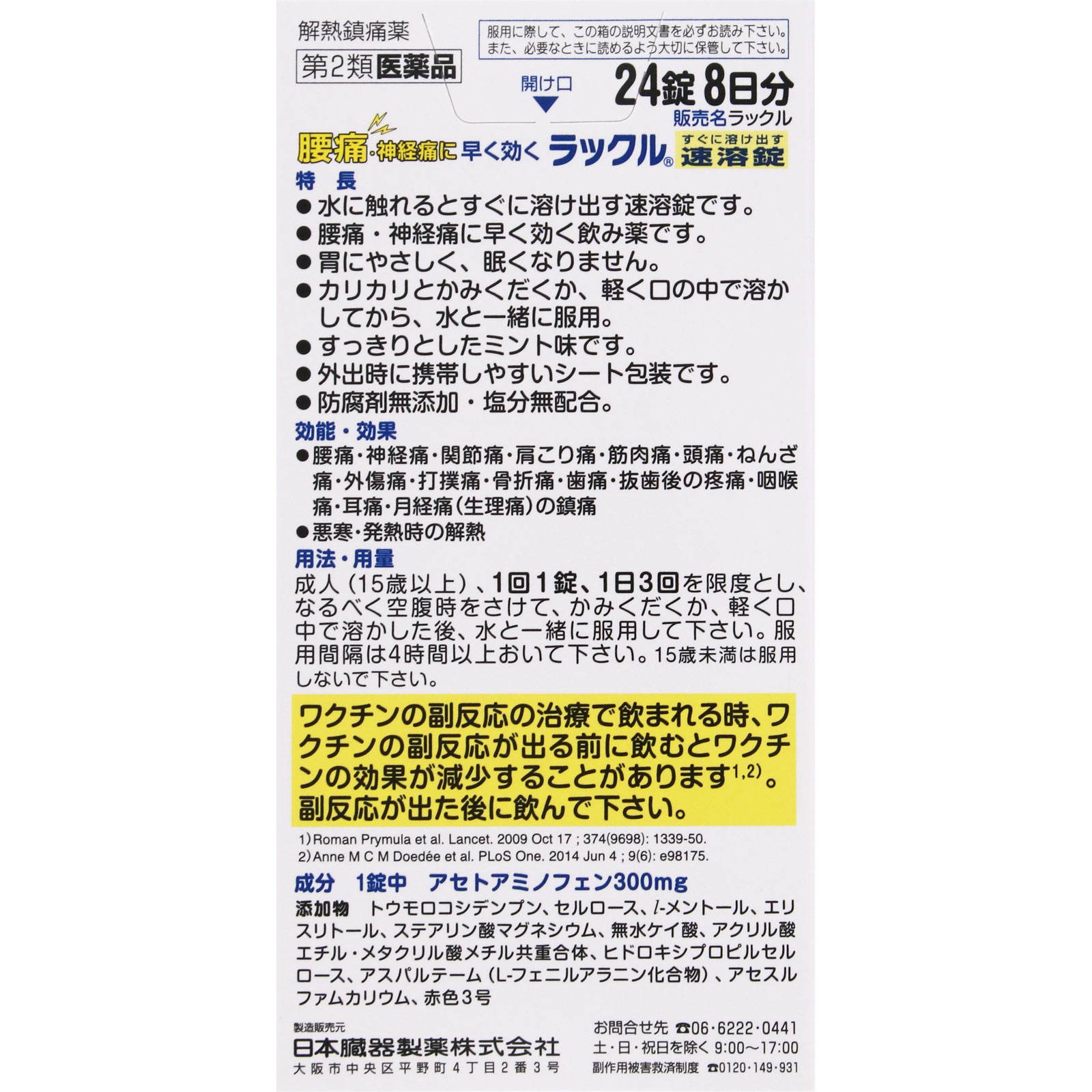 ラックル ２４錠 日本臓器製薬 【第2類医薬品】