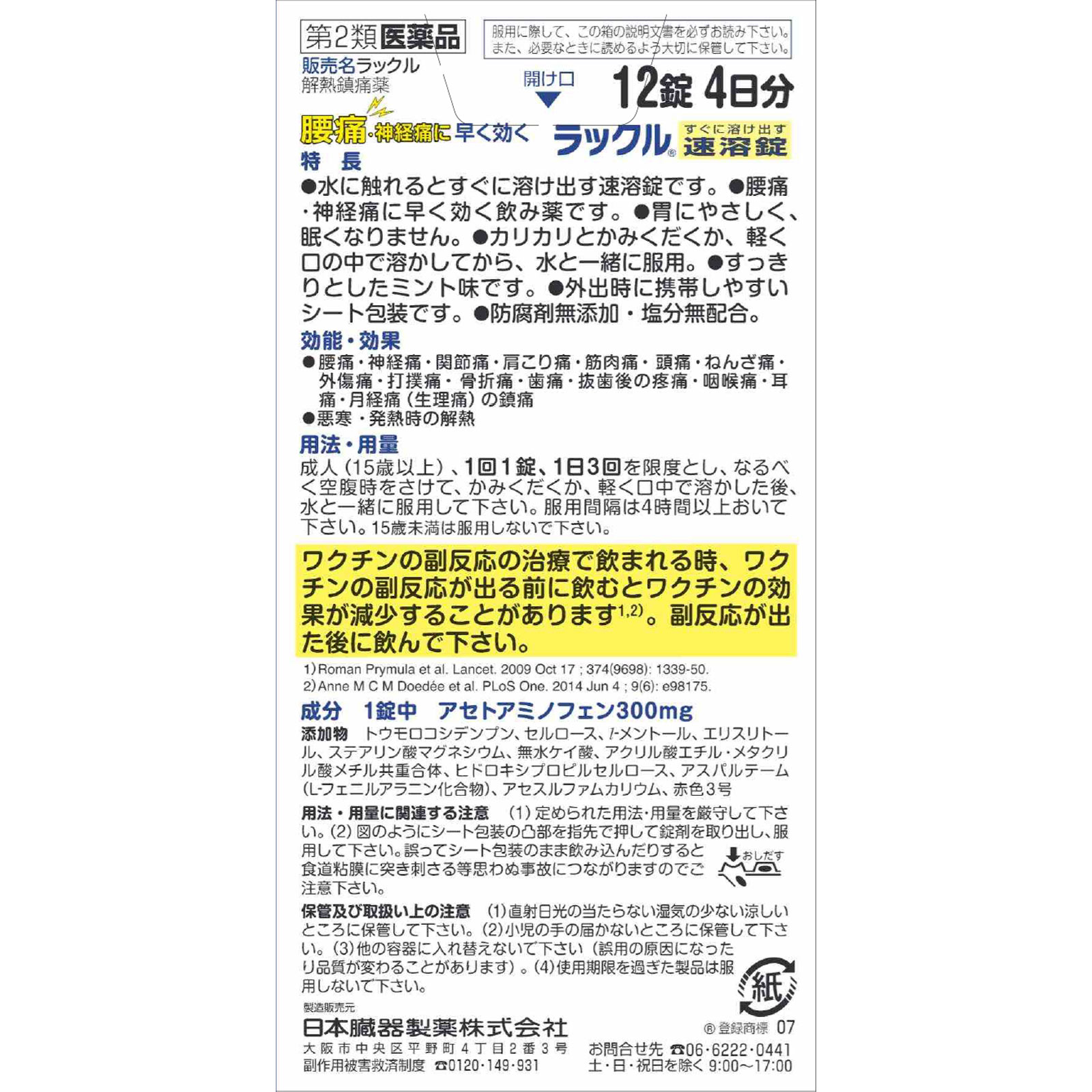 ラックル １２錠 日本臓器製薬 【第2類医薬品】