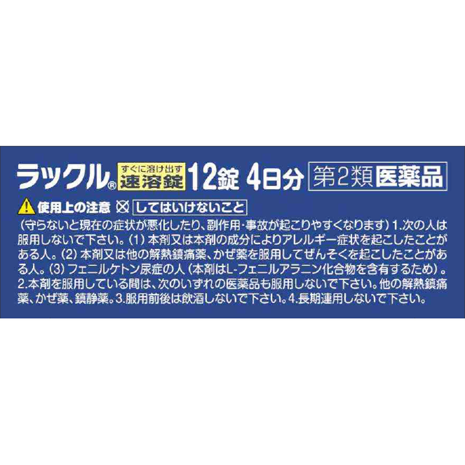 ラックル １２錠 日本臓器製薬 【第2類医薬品】