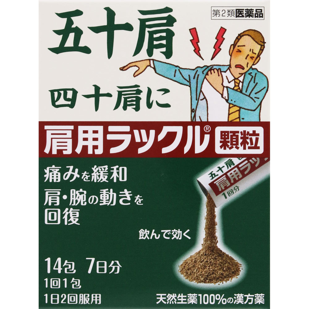 肩用ラックル顆粒 １４包 日本臓器製薬 【第2類医薬品】