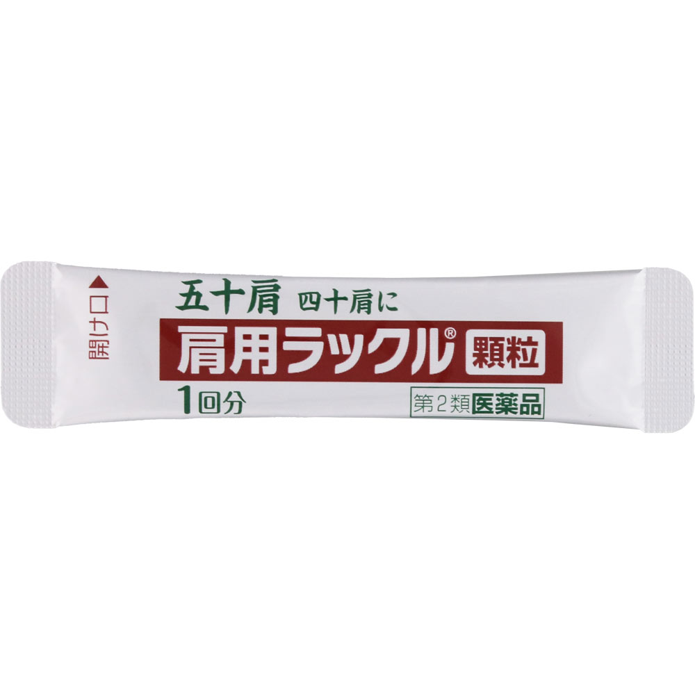 肩用ラックル顆粒 １４包 日本臓器製薬 【第2類医薬品】