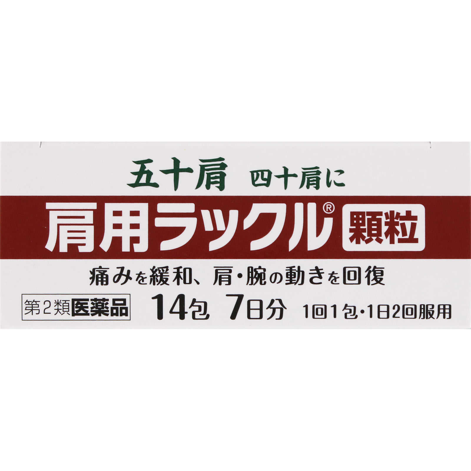 肩用ラックル顆粒 １４包 日本臓器製薬 【第2類医薬品】