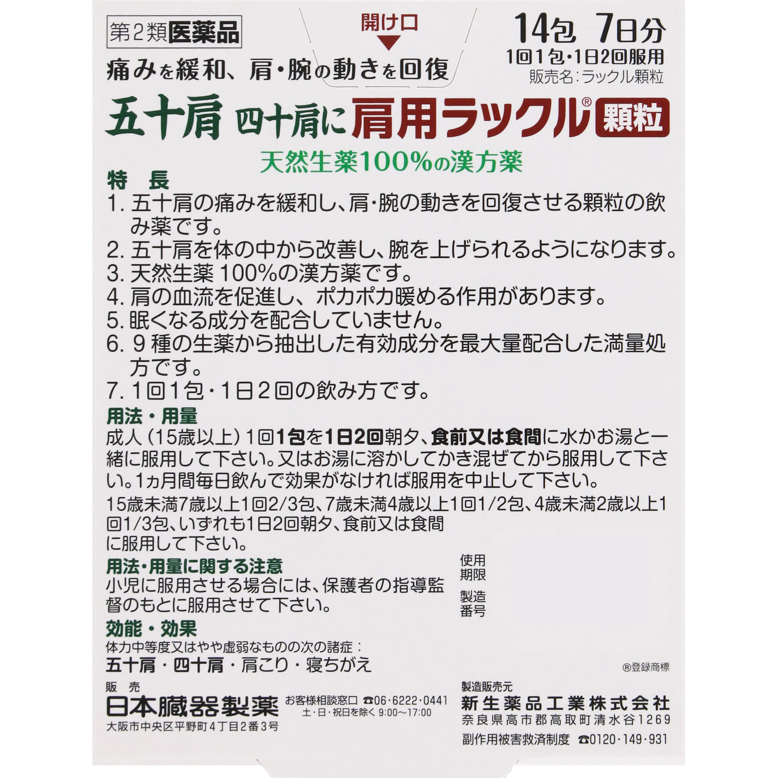 肩用ラックル顆粒 １４包 日本臓器製薬 【第2類医薬品】