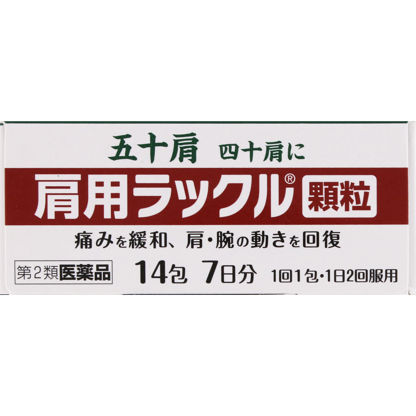 肩用ラックル顆粒 １４包 日本臓器製薬 【第2類医薬品】