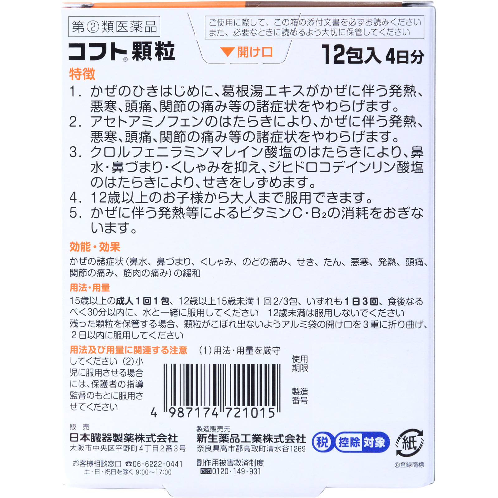 コフト顆粒 １２包 日本臓器製薬 【指定第2類医薬品】