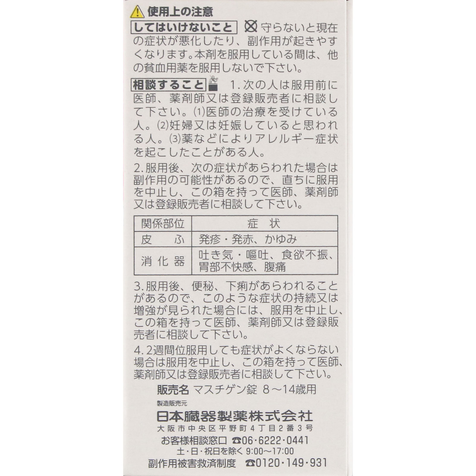 マスチゲン錠 ８ー１４歳用 ６０錠 日本臓器製薬 【第2類医薬品】