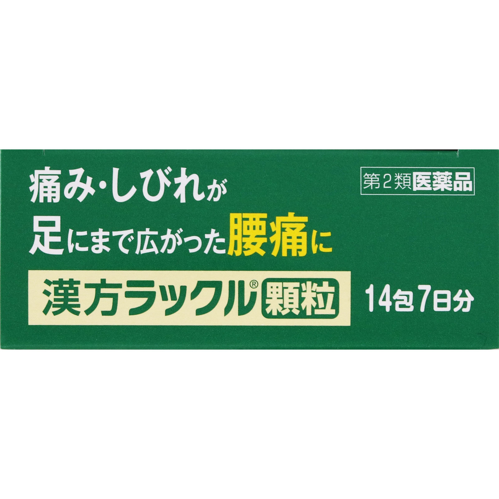 Amazon | 【第2類医薬品】漢方ラックル顆粒 14包 | 日本臓器製薬