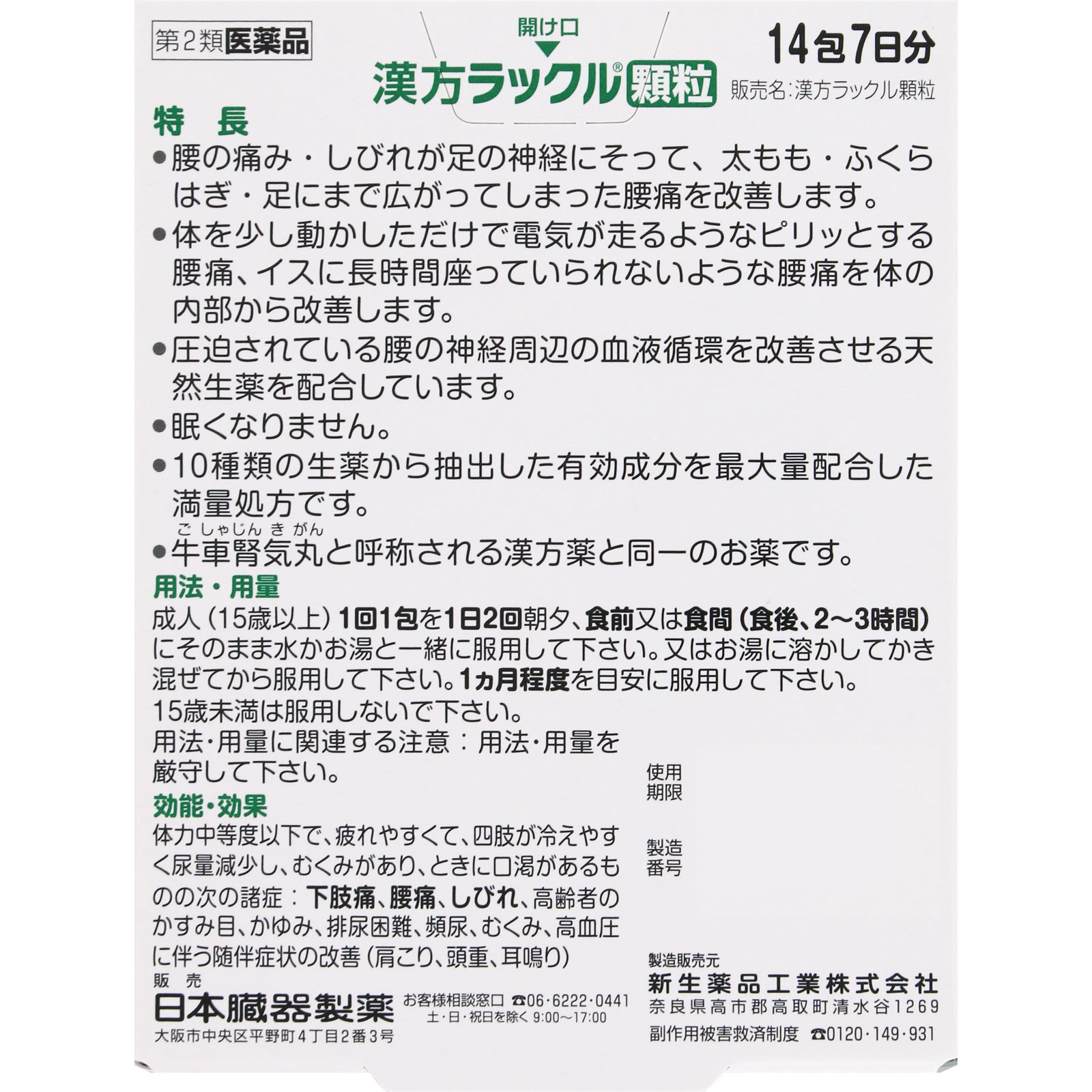 漢方ラックル顆粒 １４包 日本臓器製薬 【第2類医薬品】