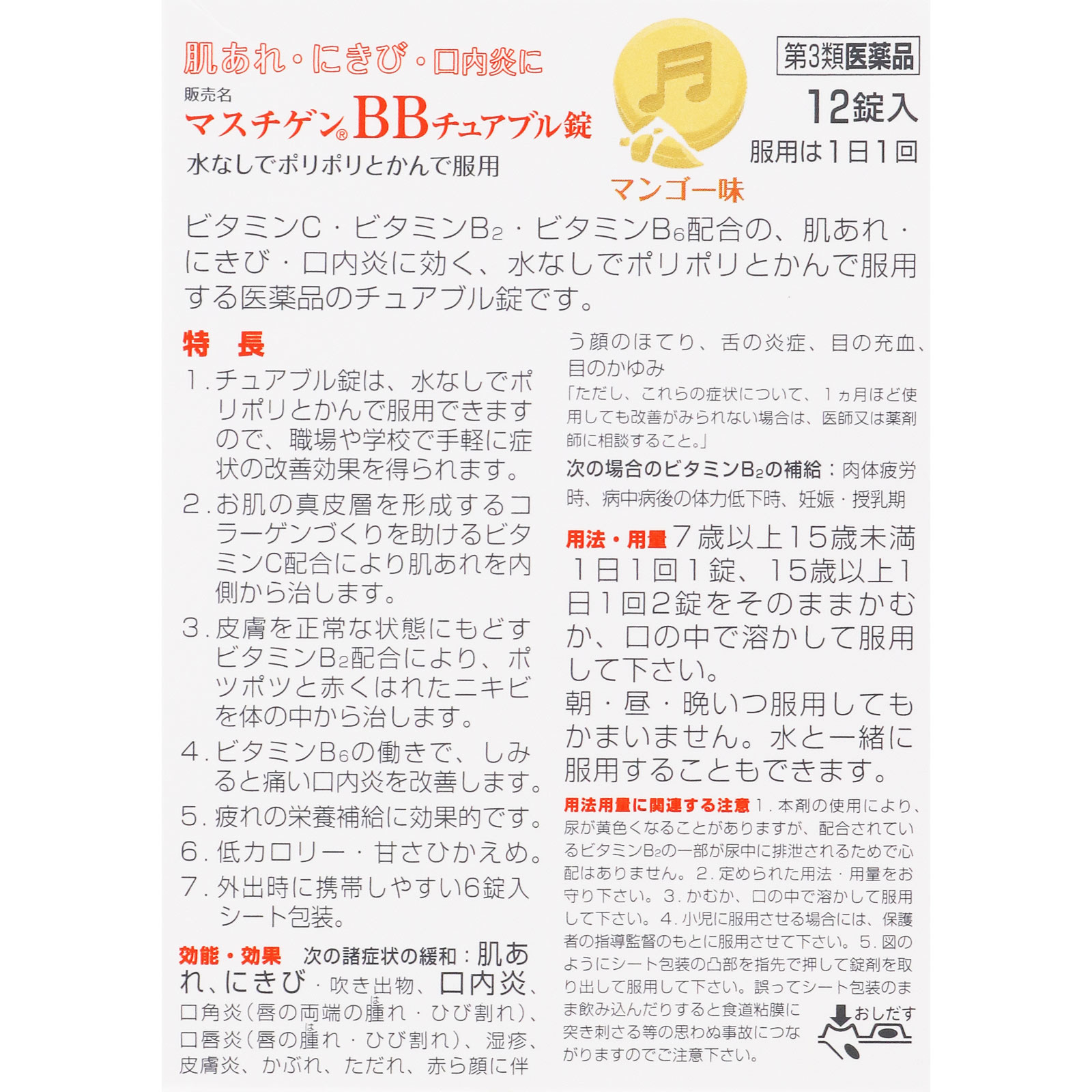 マスチゲンＢＢチュアブル錠 １２錠 日本臓器製薬 【第3類医薬品】