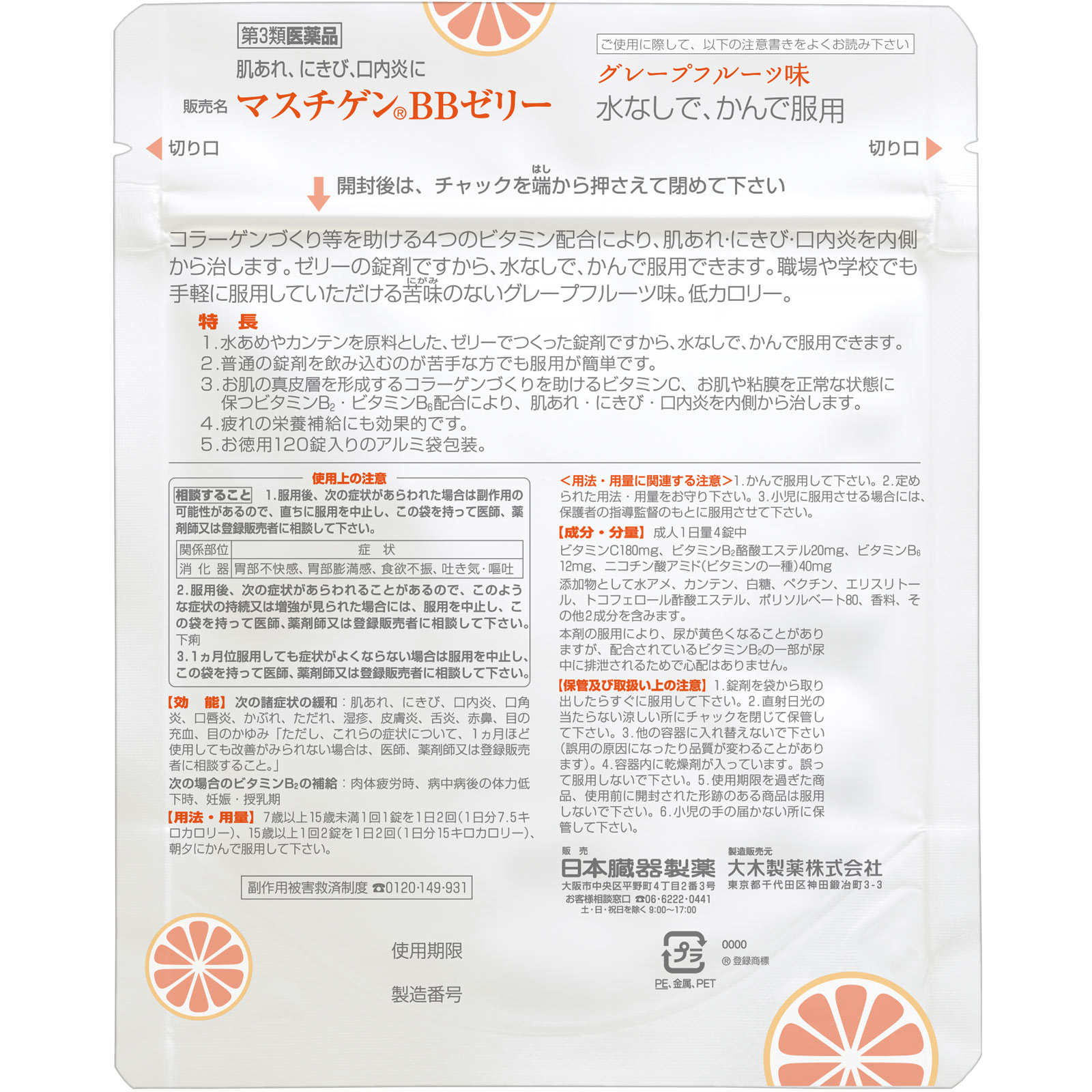 マスチゲン ＢＢゼリー錠 １２０錠 日本臓器製薬 【第3類医薬品】