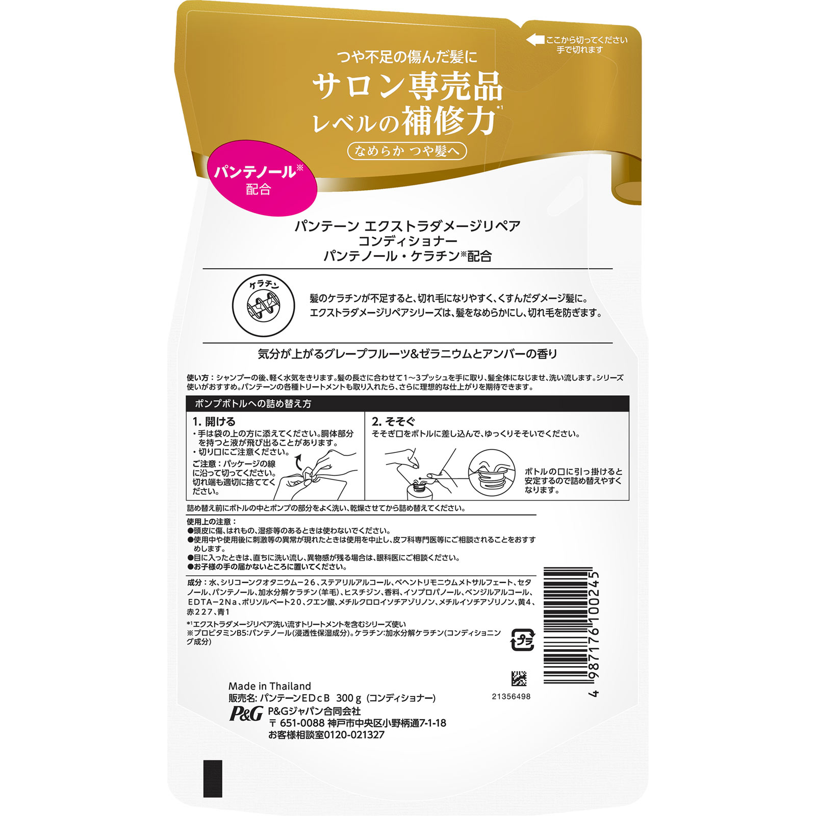 パンテーン　エクストラダメージケア　トリートメントコンディショナー　つめかえ ３００ｇ Ｐ＆Ｇジャパン