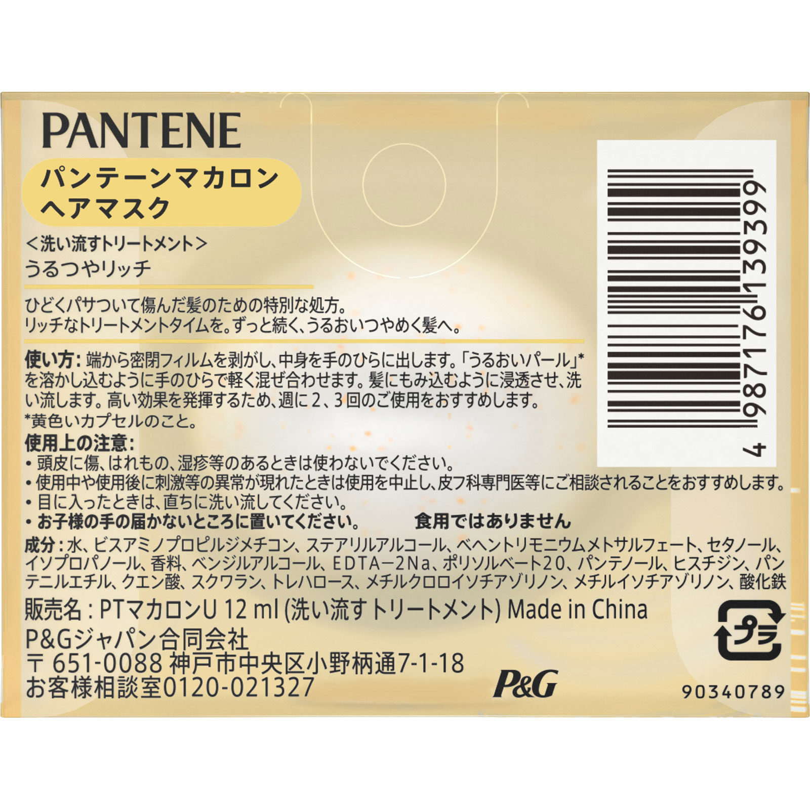 パンテーン マカロンヘアマスク うるつやリッチ お試し | マツキヨ