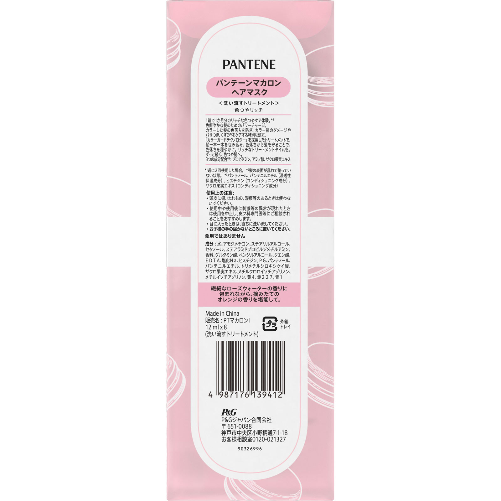 パンテーン　マカロンヘアマスク　色つやリッチ １２ｍｌｘ８ Ｐ＆Ｇジャパン