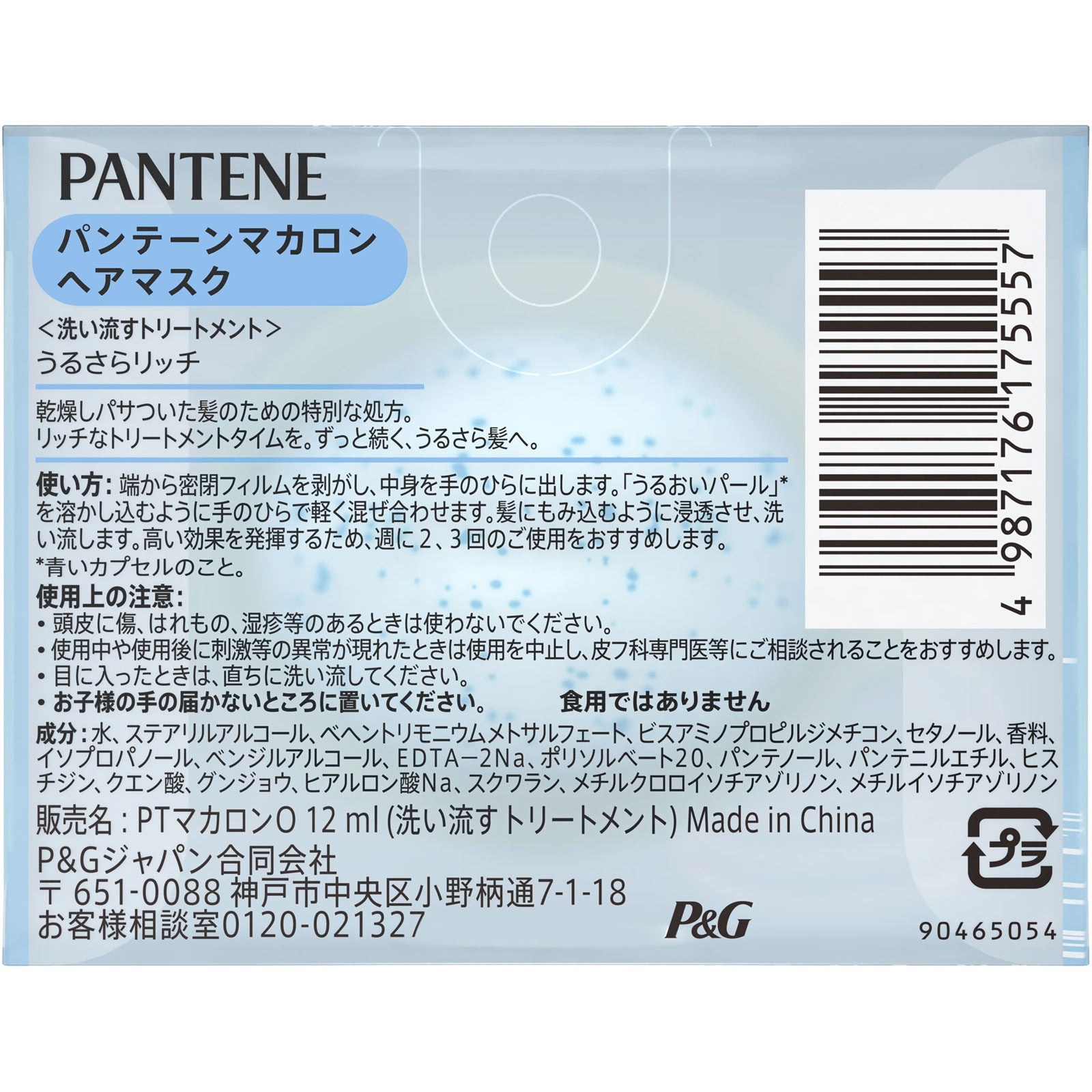 パンテーン マカロンヘアマスクうるさらリッチ お試し１個 １２ｍｌ Ｐ＆Ｇジャパン