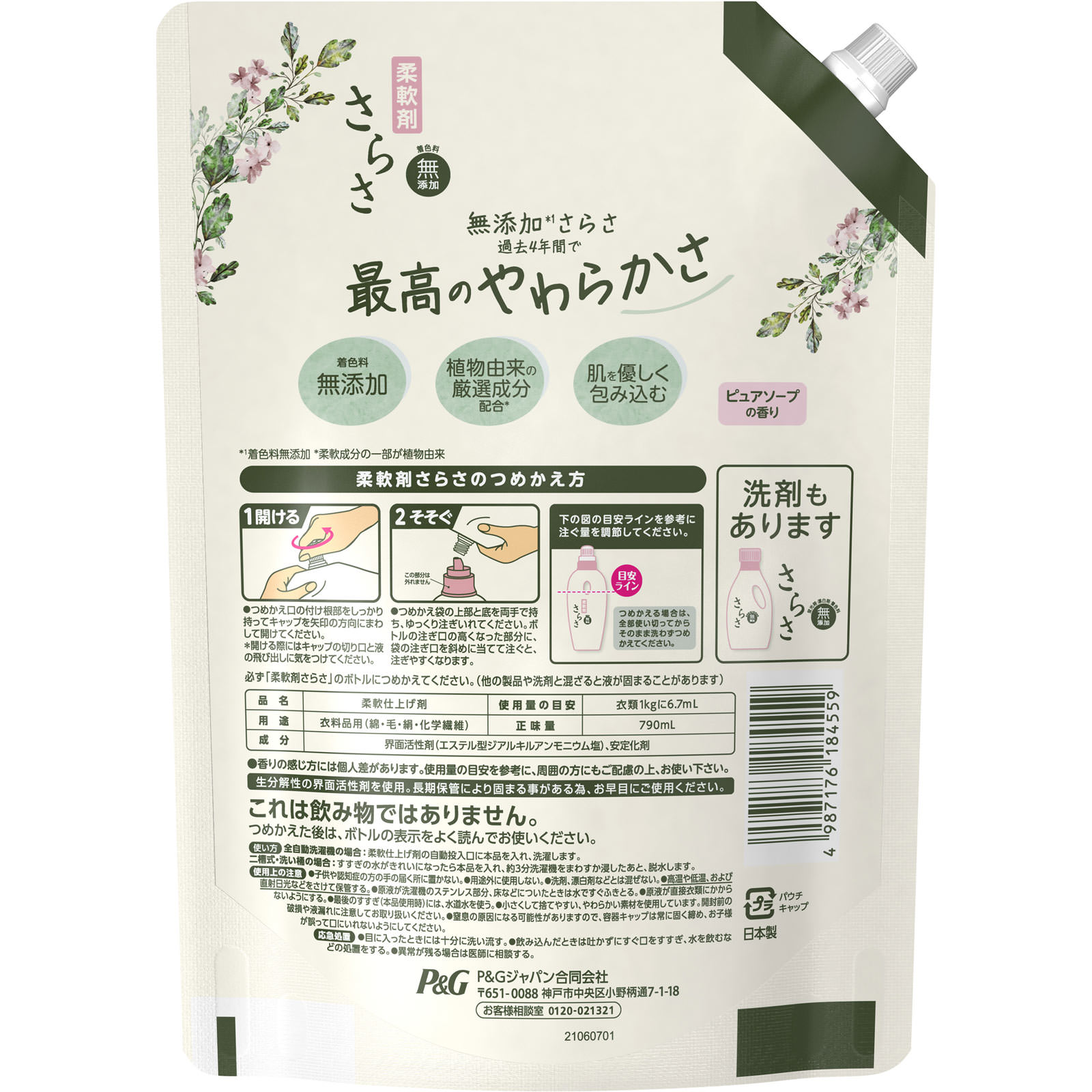 さらさ柔軟剤　つめかえ超特大サイズ ７９０ｍｌ Ｐ＆Ｇジャパン