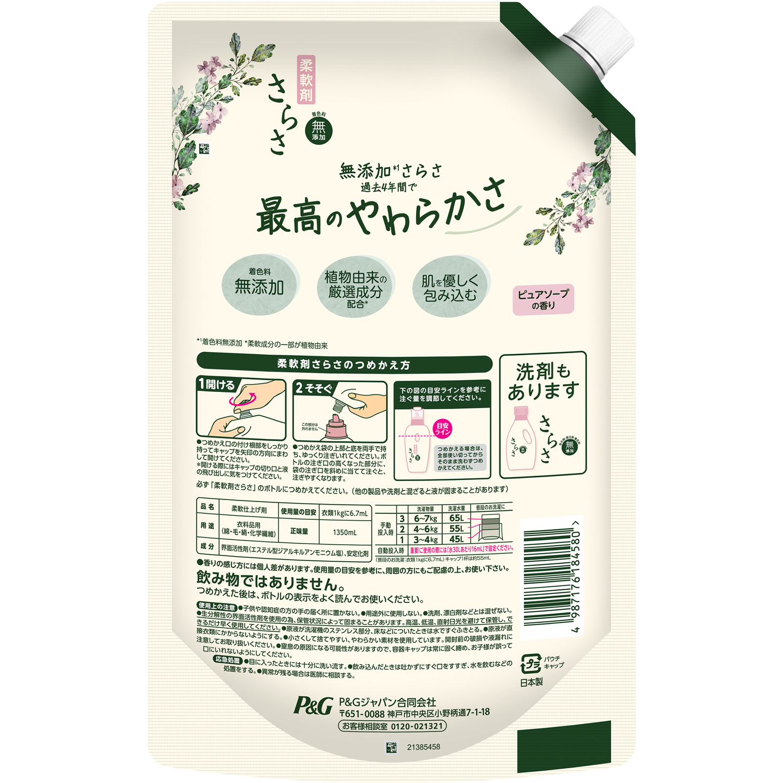 さらさ柔軟剤　つめかえ超ジャンボサイズ １３５０ｍｌ Ｐ＆Ｇジャパン