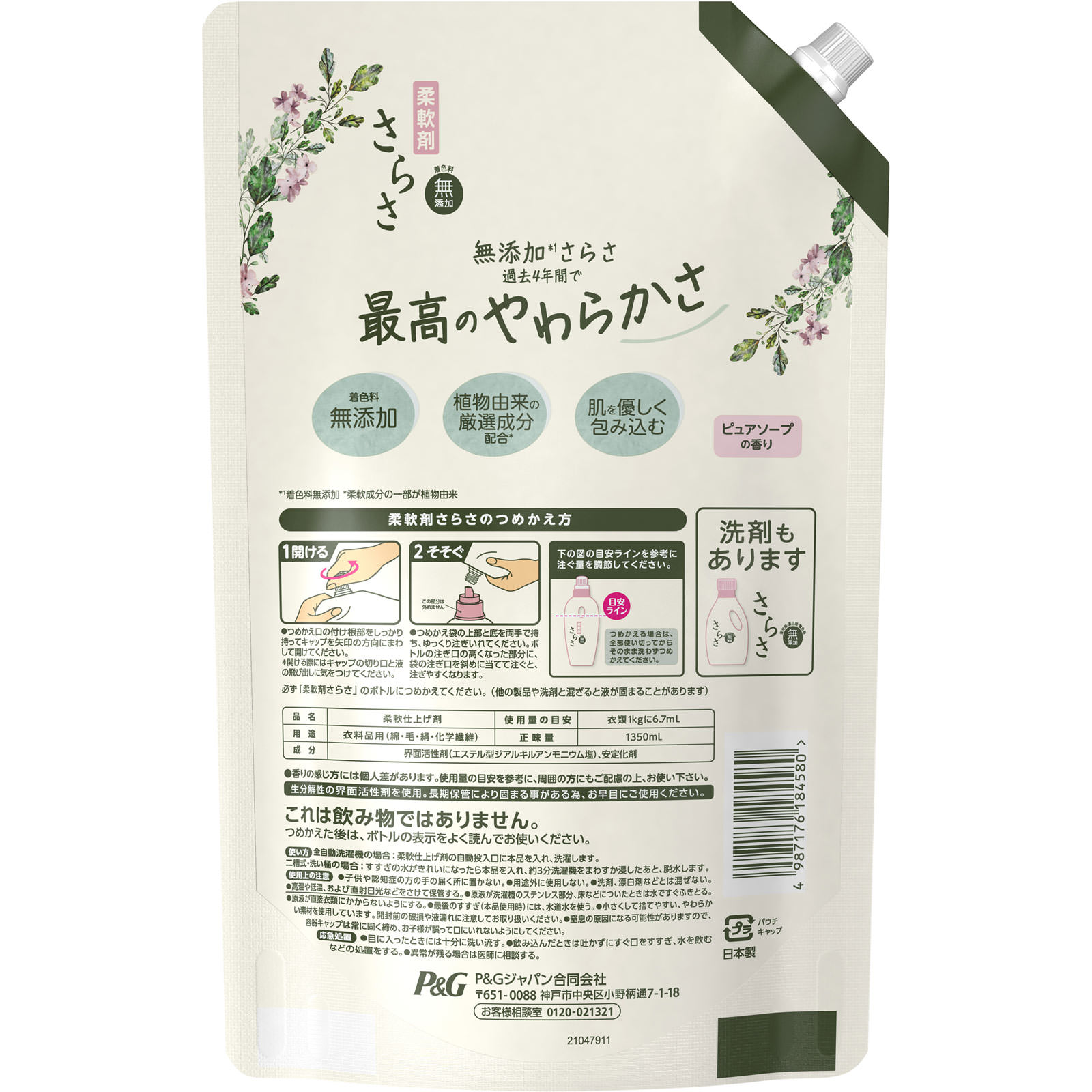 さらさ柔軟剤　つめかえ超ジャンボサイズ １３５０ｍｌ Ｐ＆Ｇジャパン