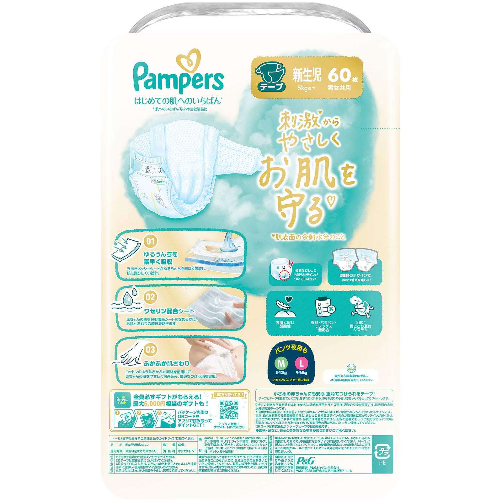 パンパース はじめての肌へのいちばんテープ スーパージャンボ 新生児 60枚 P&Gジャパン