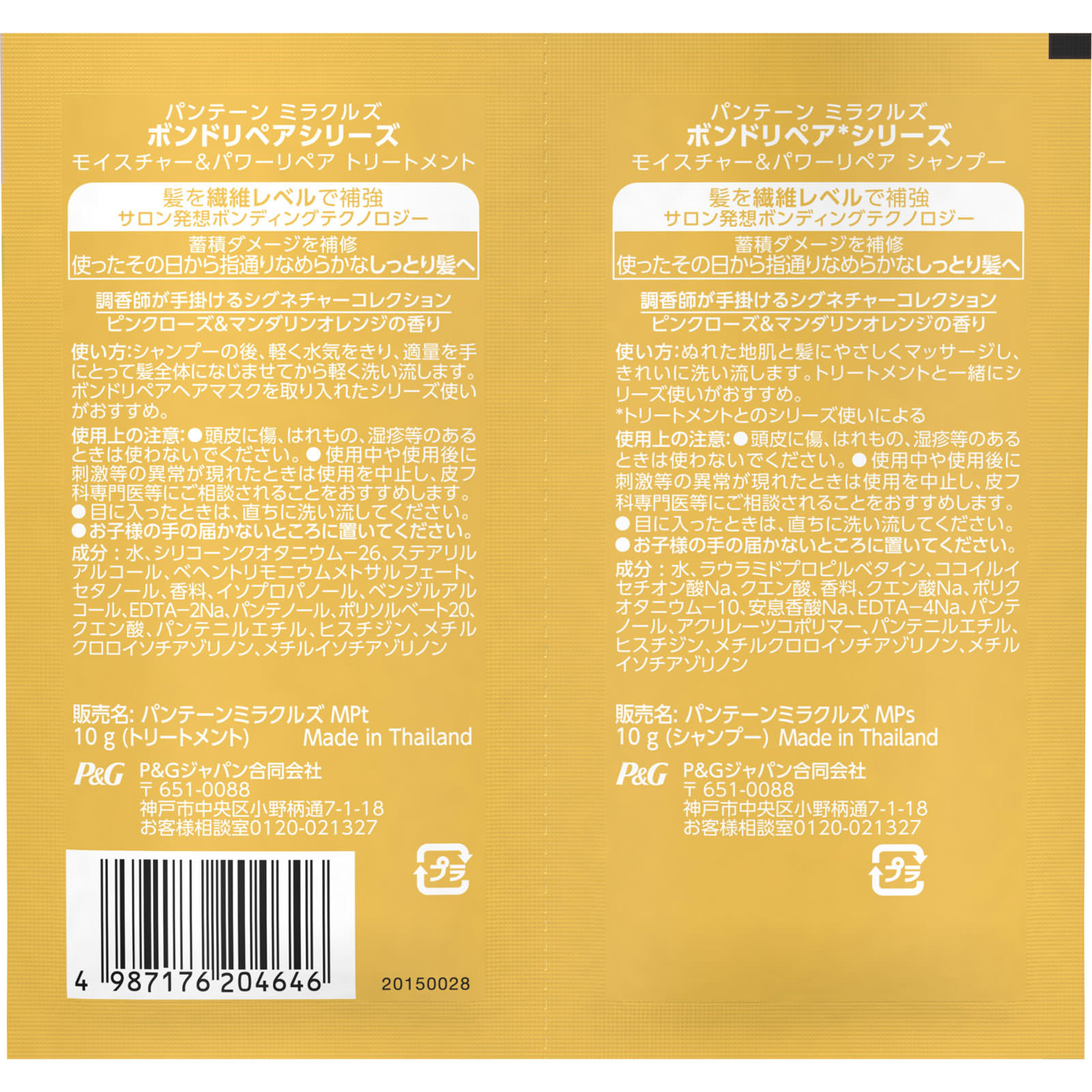パンテーンミラクルズ ボンドリペアシリーズ モイスチャー＆パワーリペア シャンプー・トリートメント トライアルサシェ １０ｇ＋１０ｇ Ｐ＆Ｇジャパン
