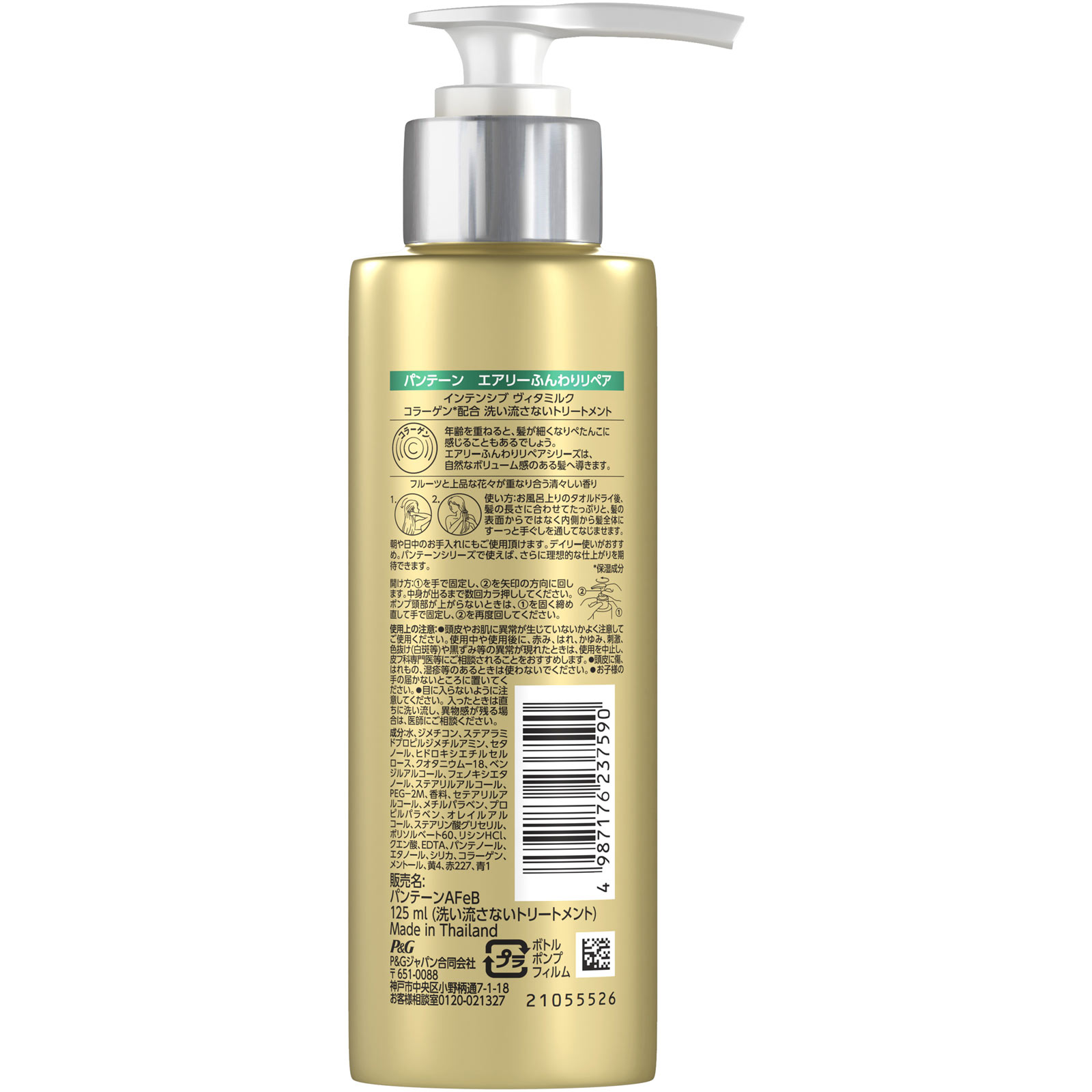 パンテーンエアリーふんわりリペアヴィタミルク １２５ｍｌ Ｐ＆Ｇジャパン