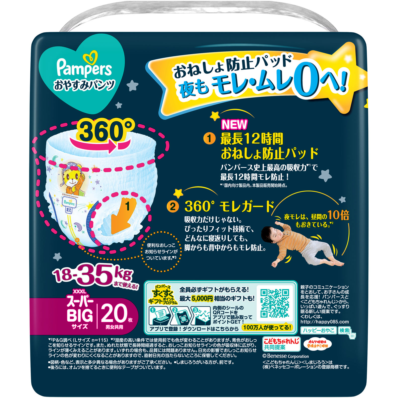 パンパース おやすみパンツ スーパーBIGサイズ 20枚×4袋入り(1
