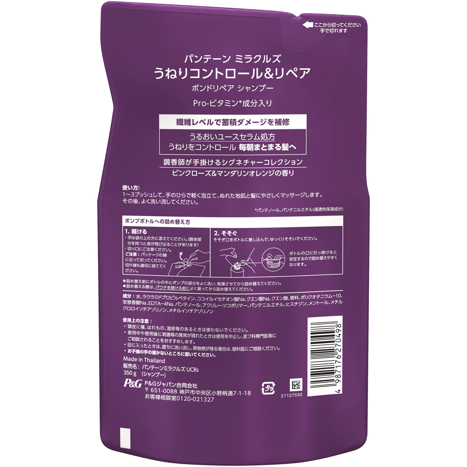 パンテーンミラクルズ うねりコントロール＆リペア ボンドリペア 