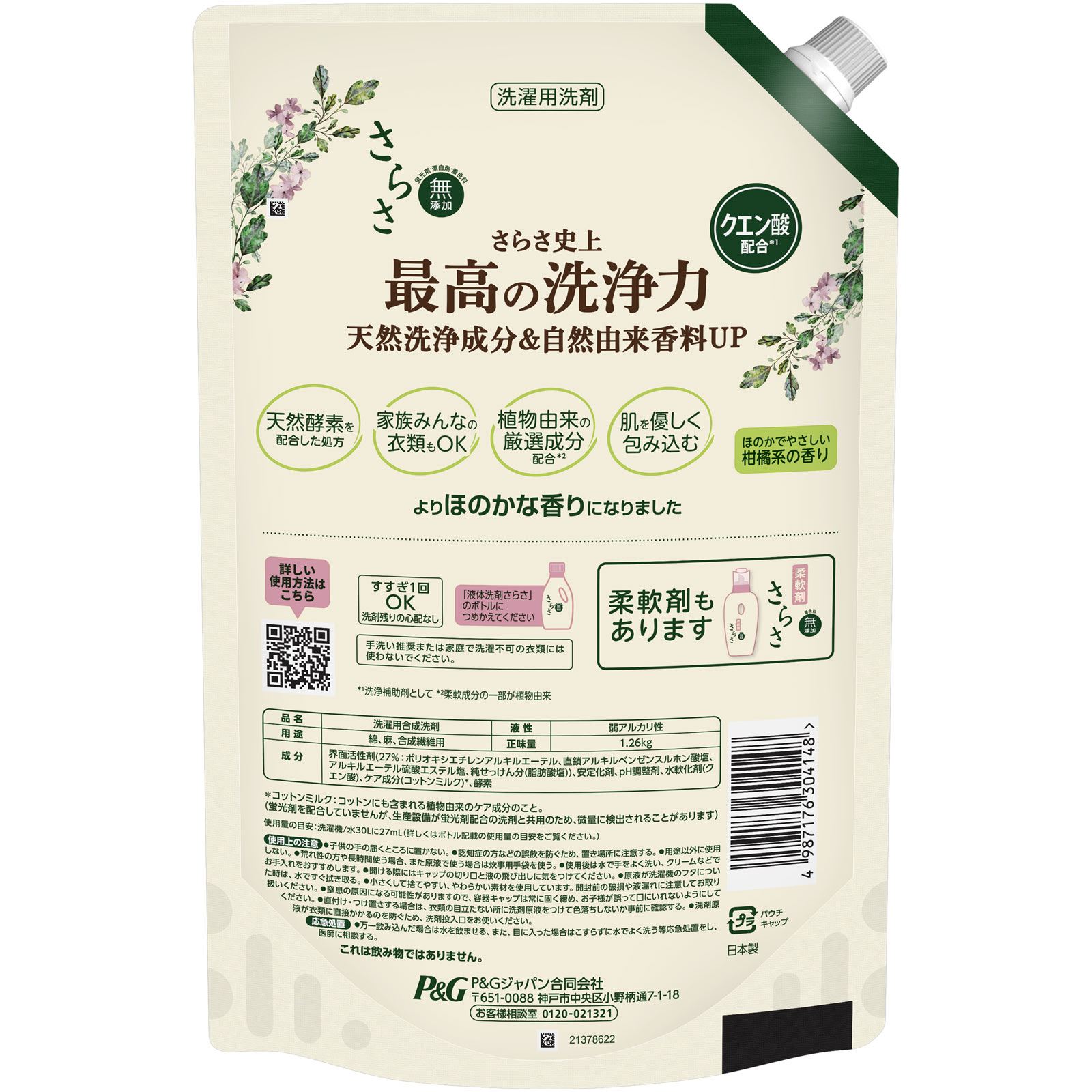 さらさ 洗濯洗剤 液体 ほのかでやさしい柑橘系の香り 詰め替え 1260g P&Gジャパン