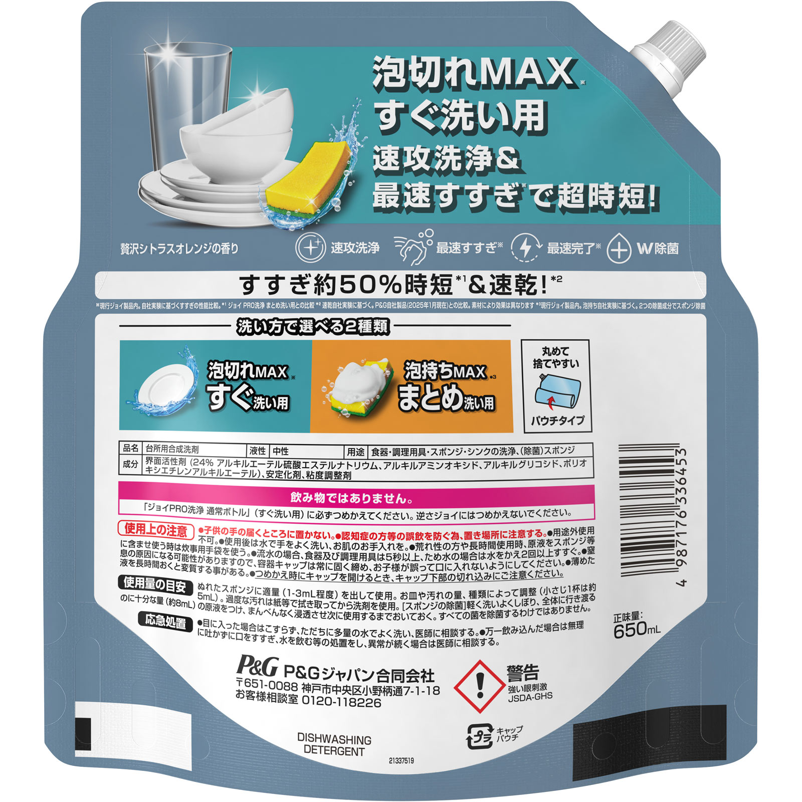 ジョイ PRO洗浄 W除菌 食器用洗剤 すぐ洗い用 贅沢シトラスオレンジの香り 詰め替え 特大 ６５０ｍｌ Ｐ＆Ｇジャパン